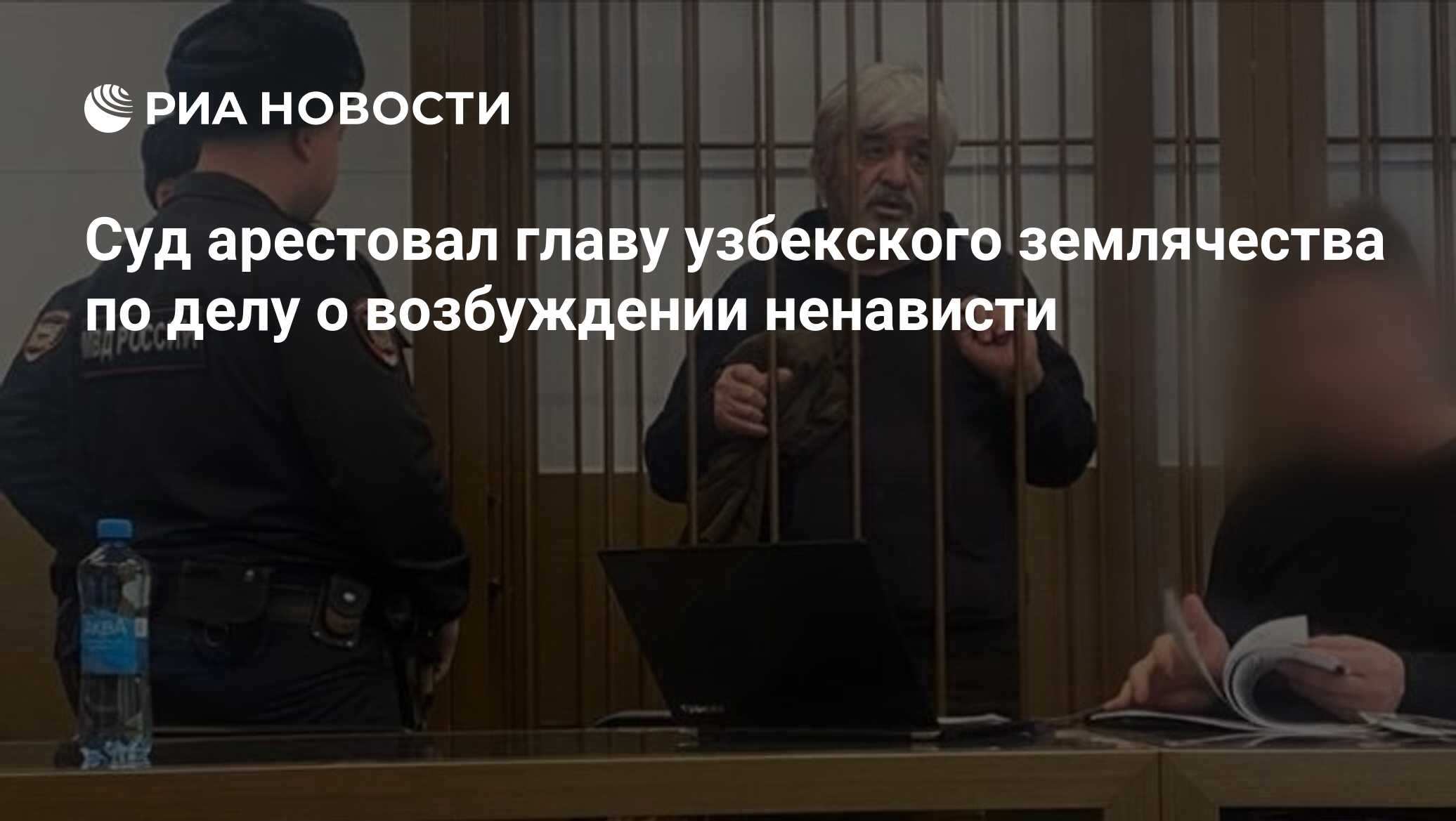 Суд арестовал главу узбекского землячества по делу о возбуждении ненависти  - РИА Новости, 19.01.2024