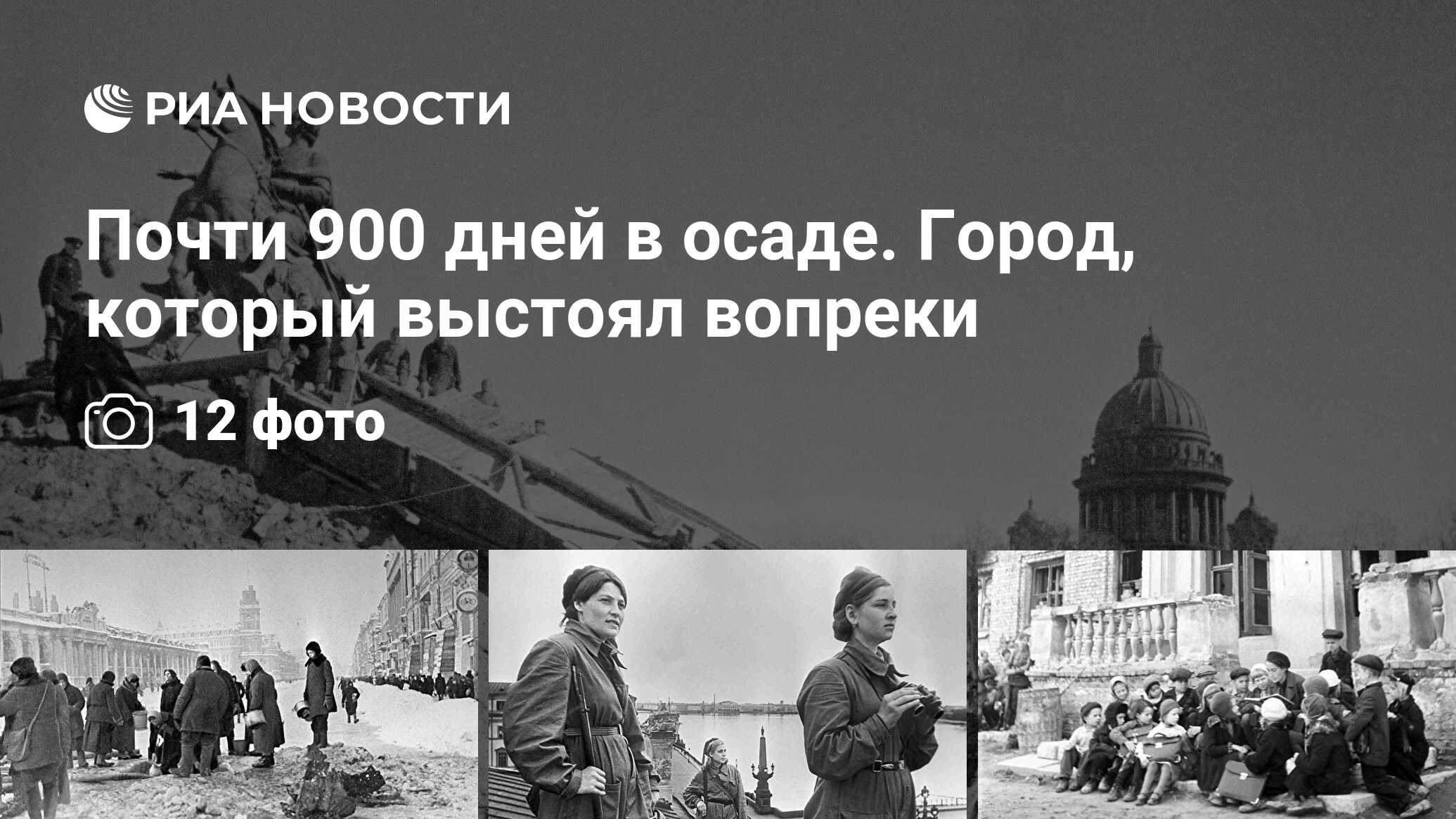 Почти 900 дней в осаде. Город, который выстоял вопреки - РИА Новости,  09.02.2024