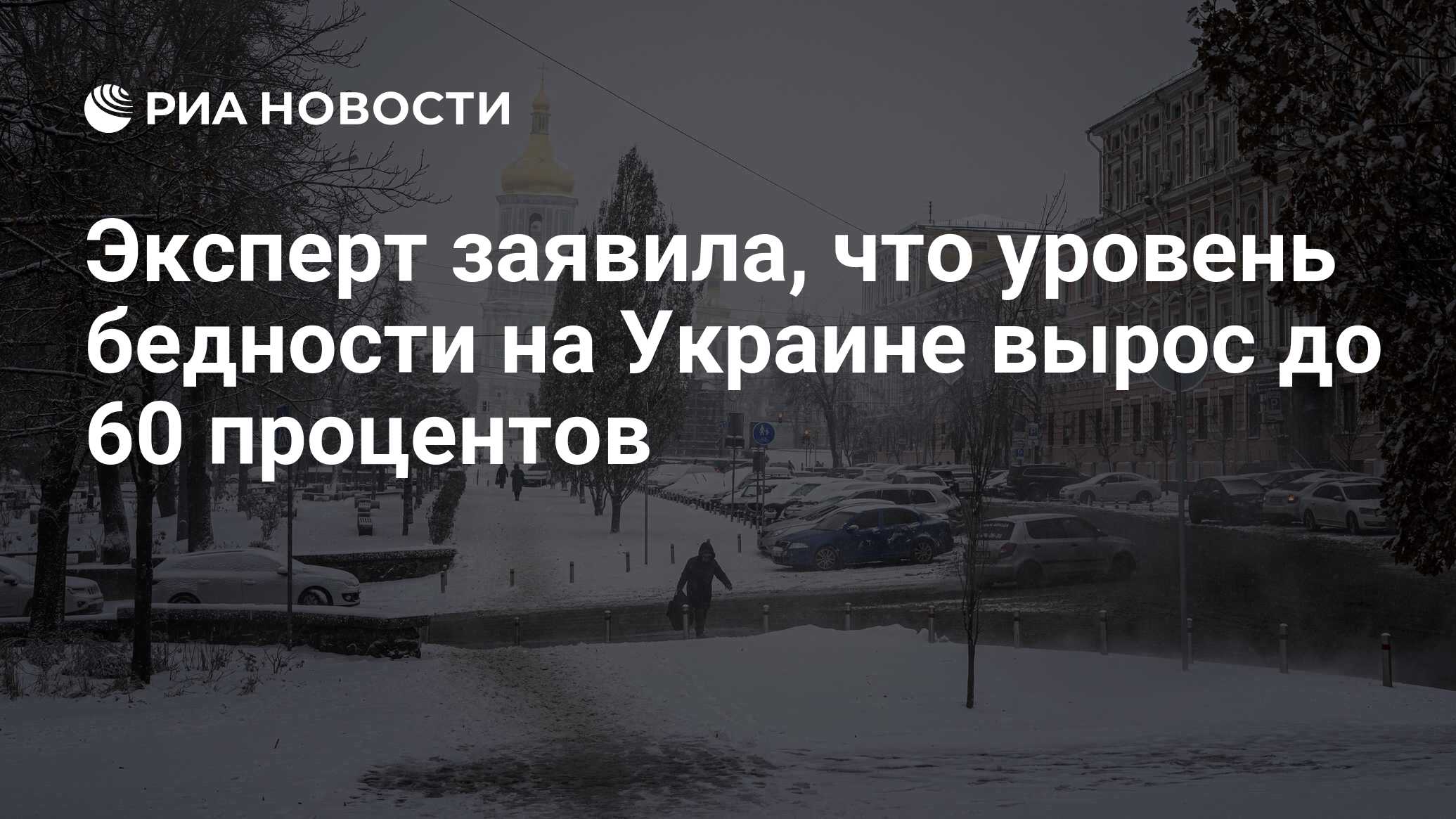 Эксперт заявила, что уровень бедности на Украине вырос до 60 процентов -  РИА Новости, 19.01.2024