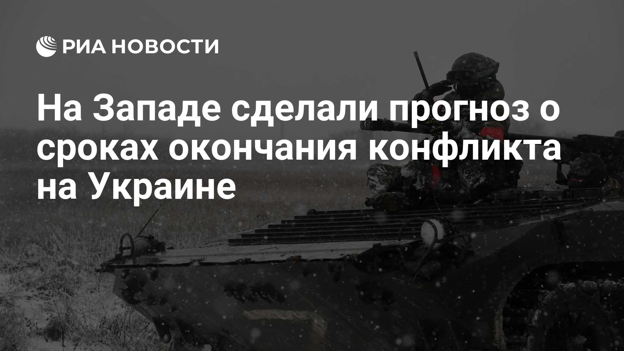 На Западе сделали прогноз о сроках окончания конфликта на Украине - РИА  Новости, 19.01.2024