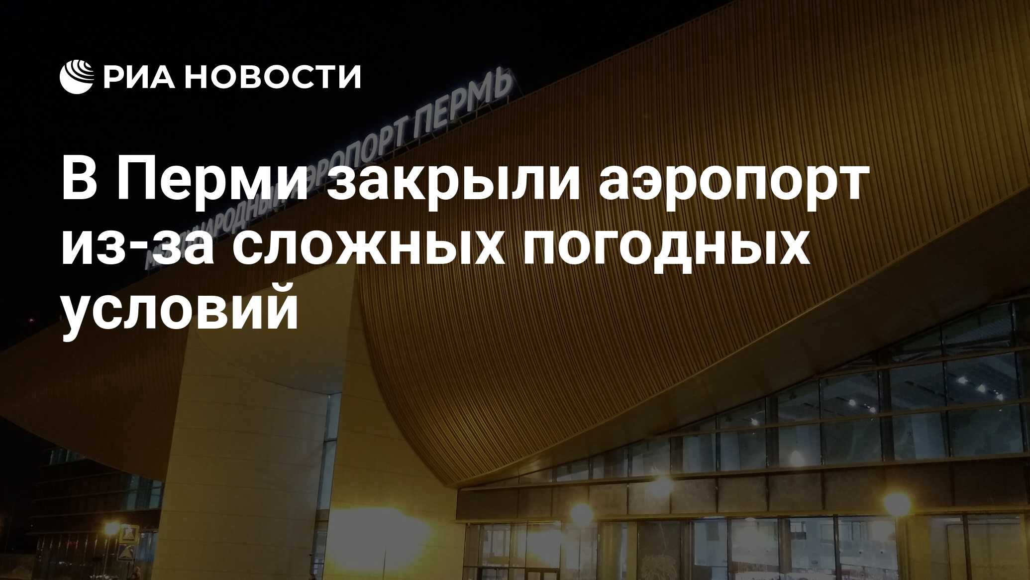 В Перми закрыли аэропорт из-за сложных погодных условий - РИА Новости,  19.01.2024