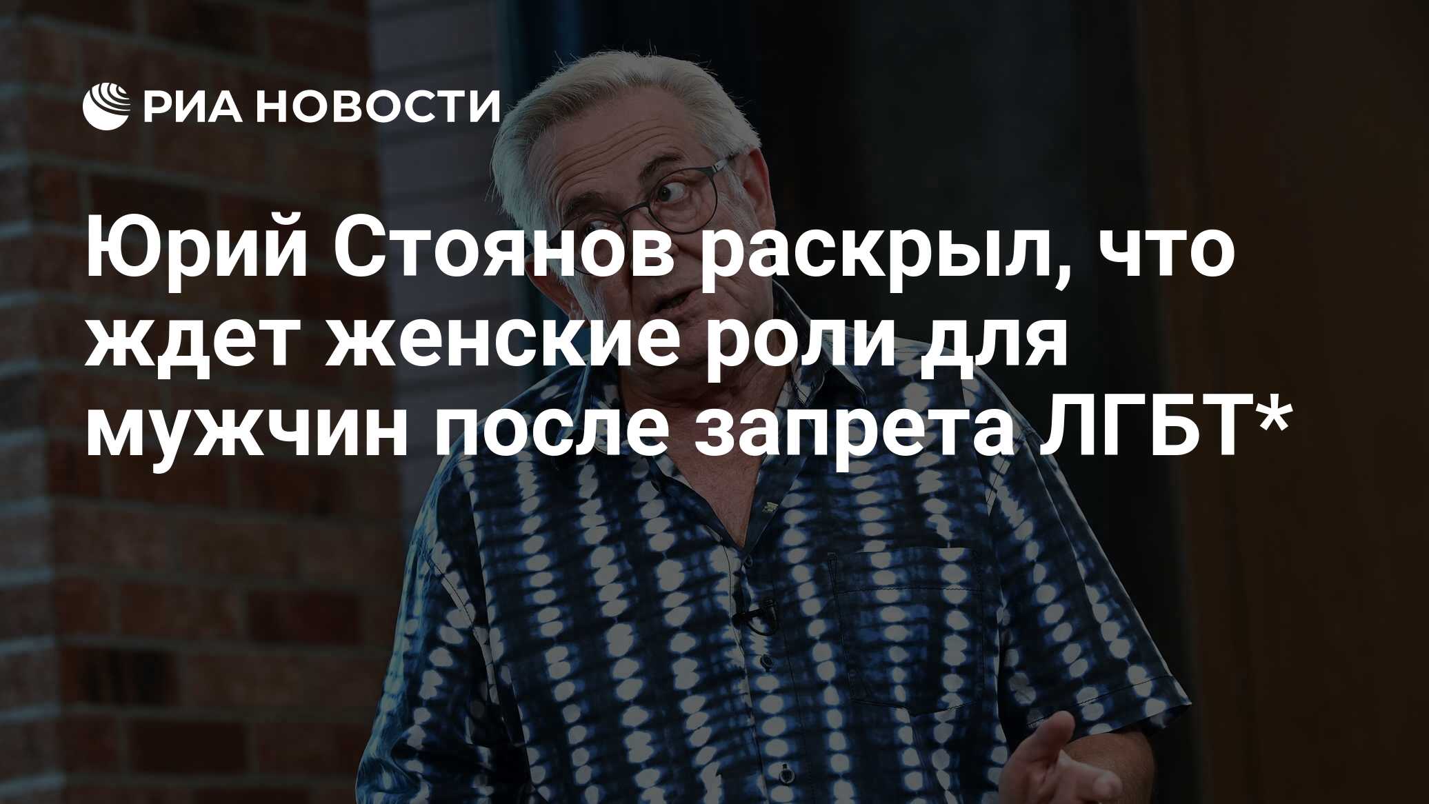 Юрий Стоянов раскрыл, что ждет женские роли для мужчин после запрета ЛГБТ*