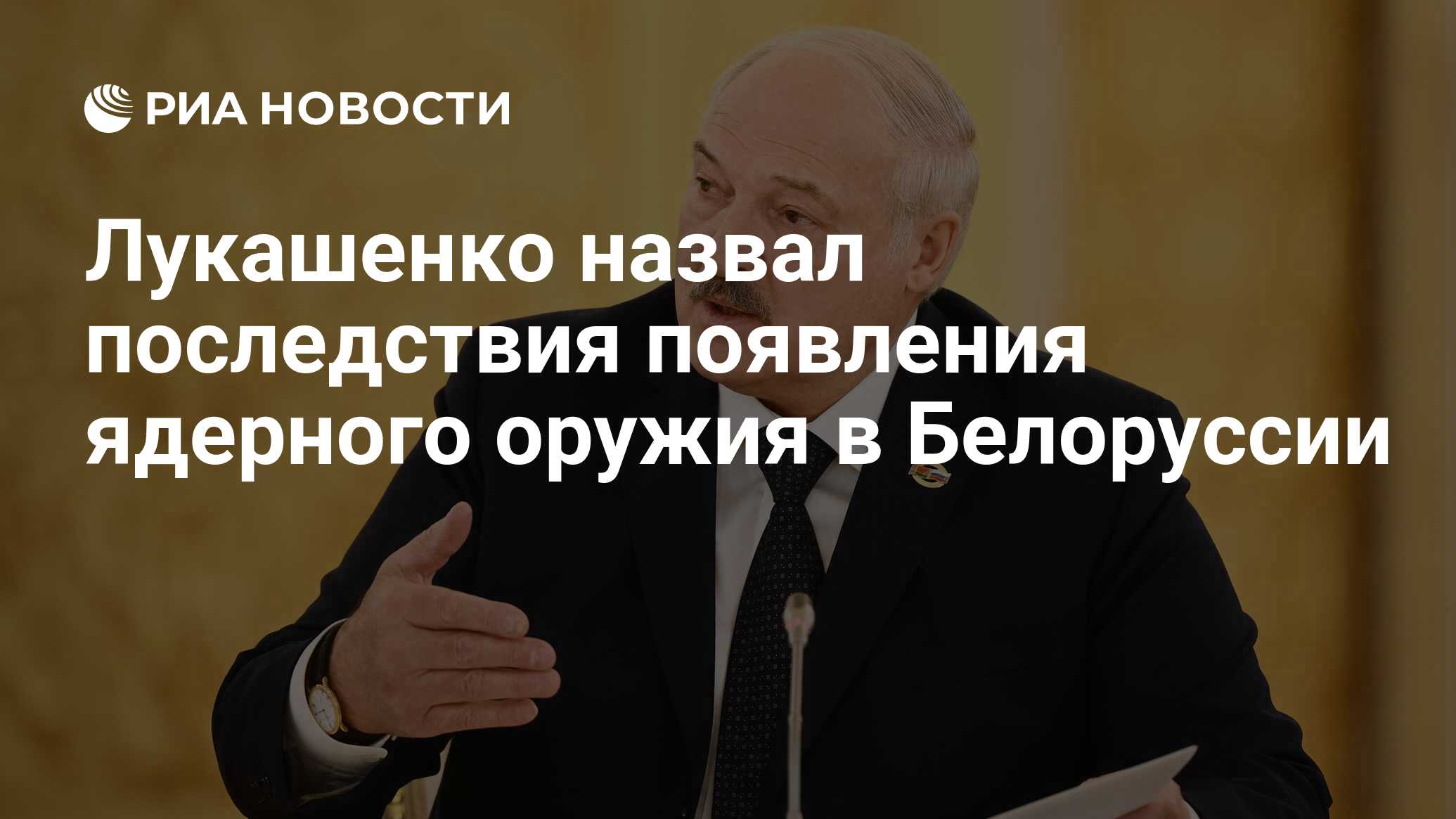 Лукашенко назвал последствия появления ядерного оружия в Белоруссии РИА Новости 19012024 