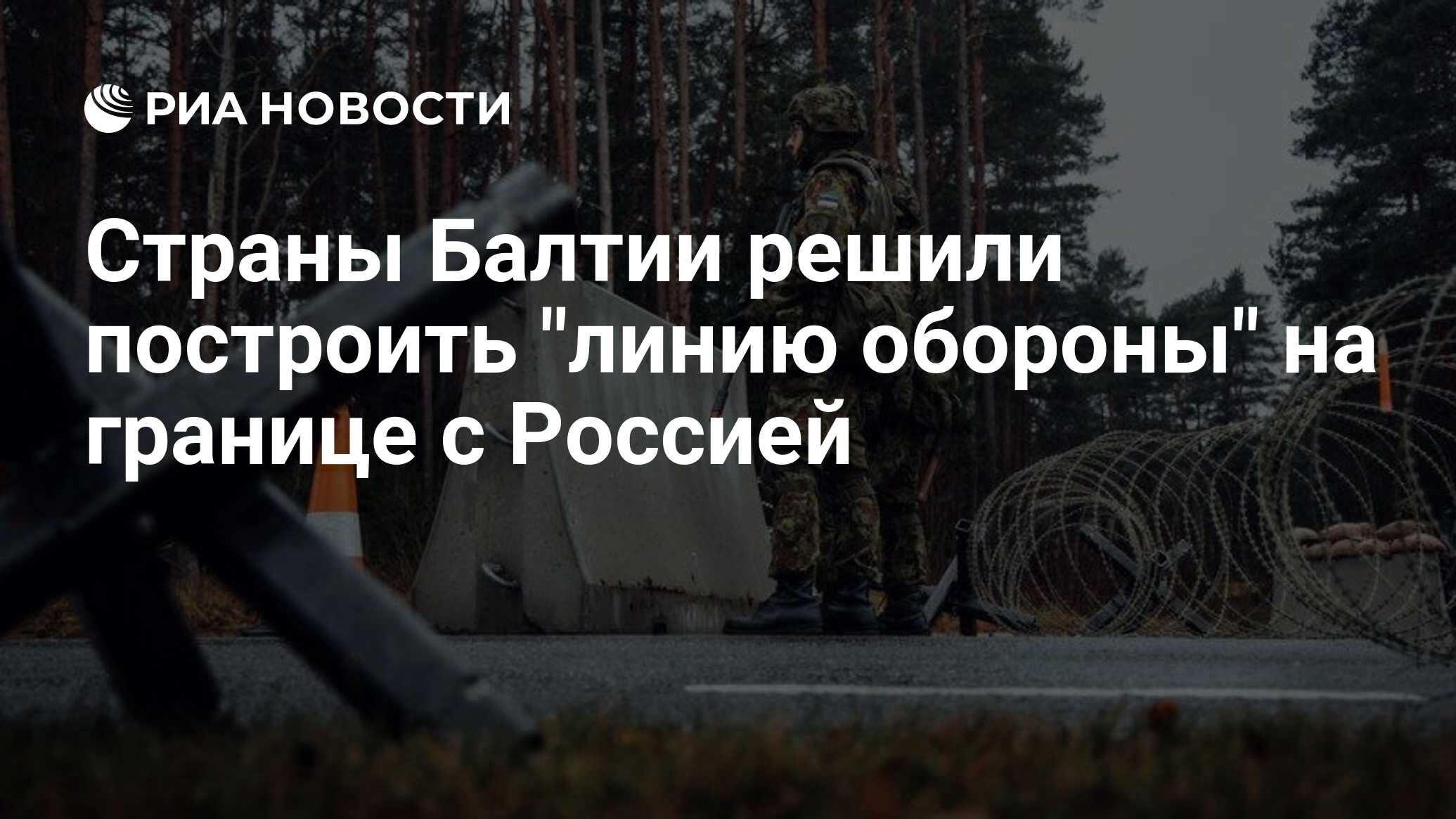 Страны Балтии решили построить "линию обороны" на границе с Россией - РИА Новости, 19.01.2024