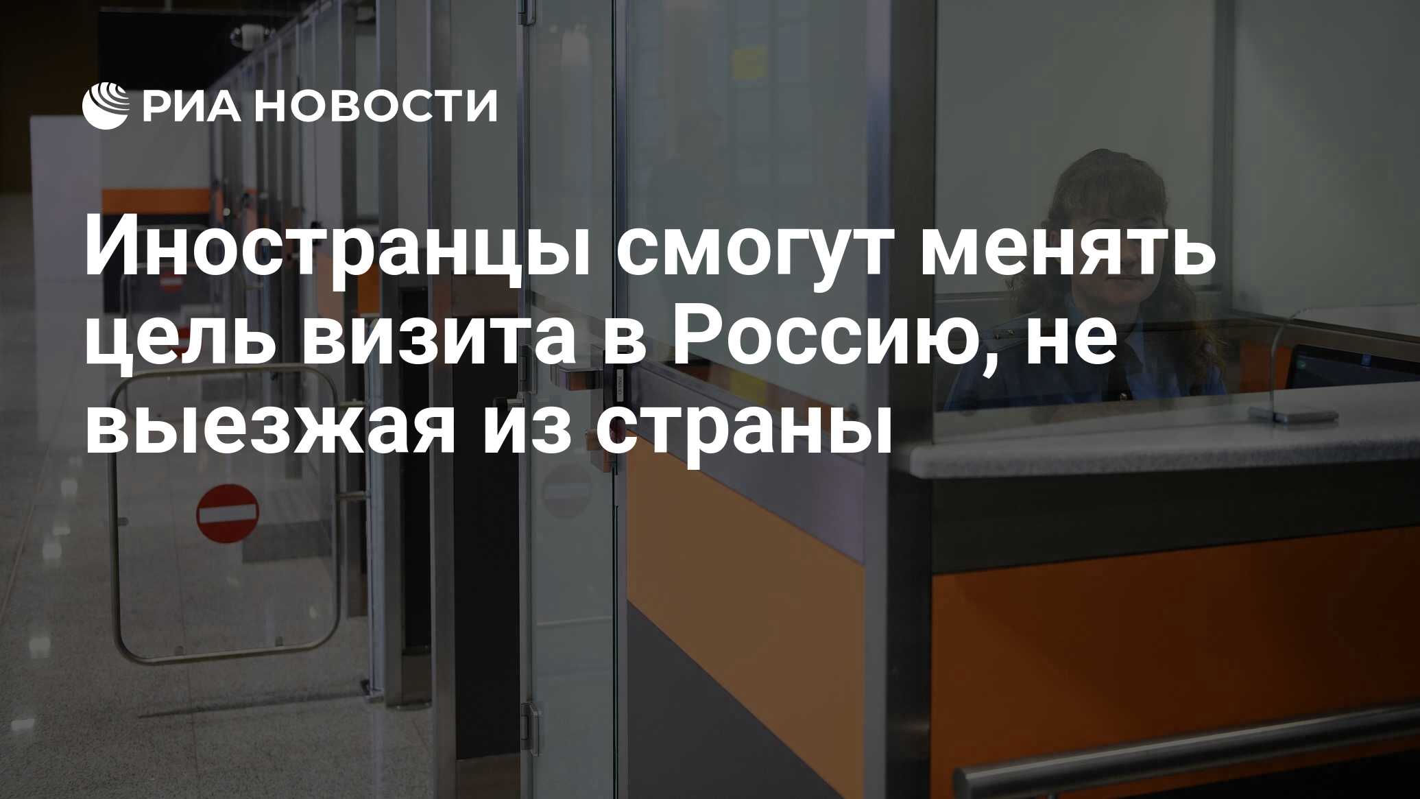 Иностранцы смогут менять цель визита в Россию, не выезжая из страны - РИА  Новости, 19.01.2024