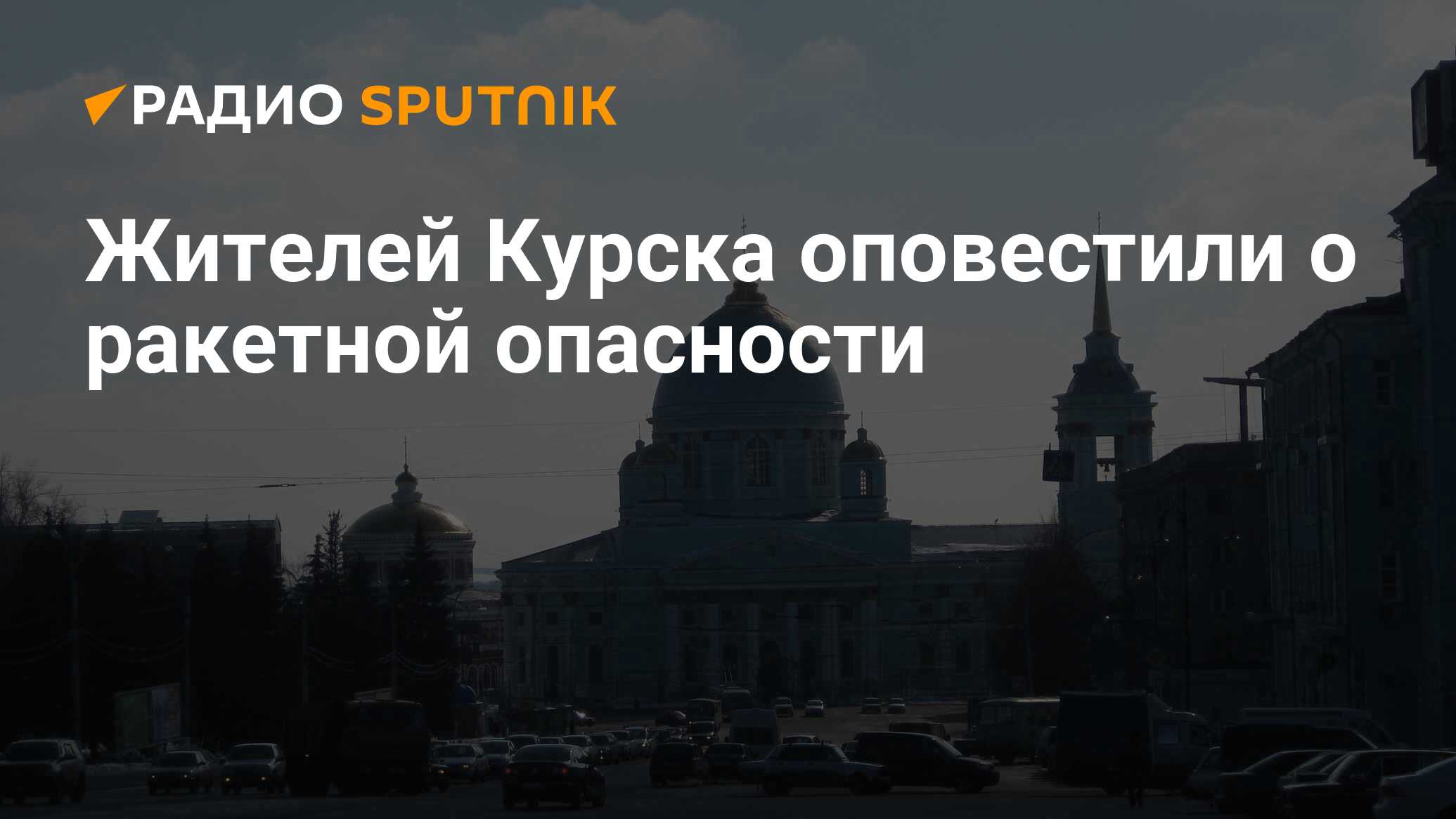 Когда отменят ракетную опасность в курске