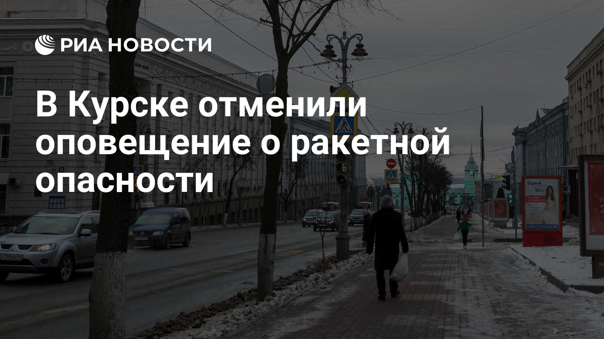 В курске объявлена ракетная опасность сейчас