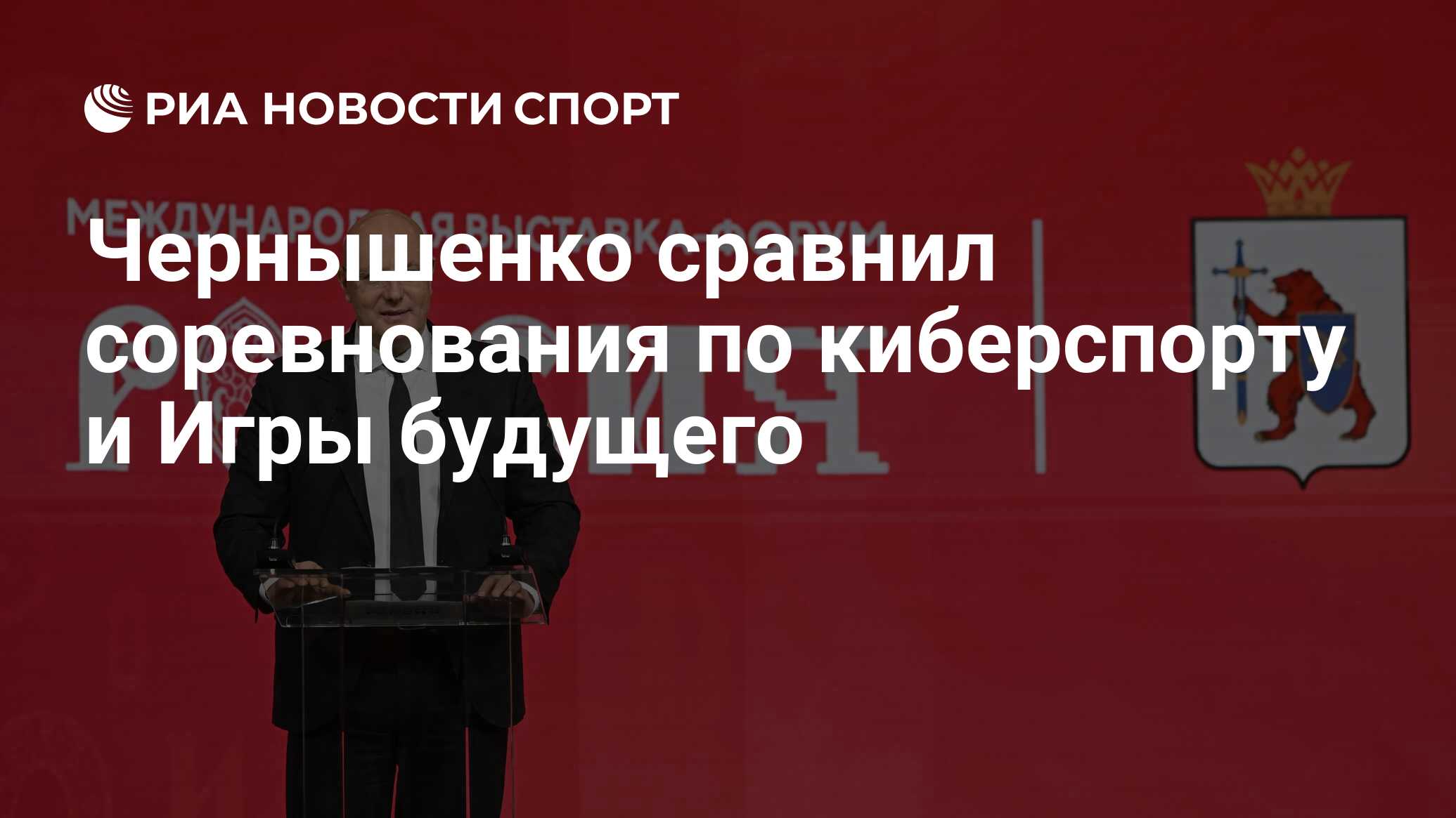 Чернышенко сравнил соревнования по киберспорту и Игры будущего - РИА  Новости Спорт, 19.01.2024