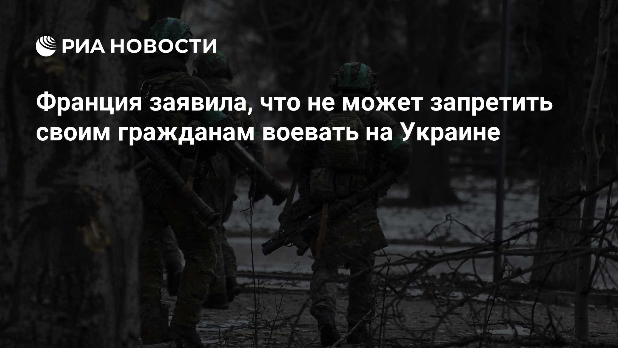 Франция заявила, что не может запретить своим гражданам воевать на Украине  - РИА Новости, 20.01.2024