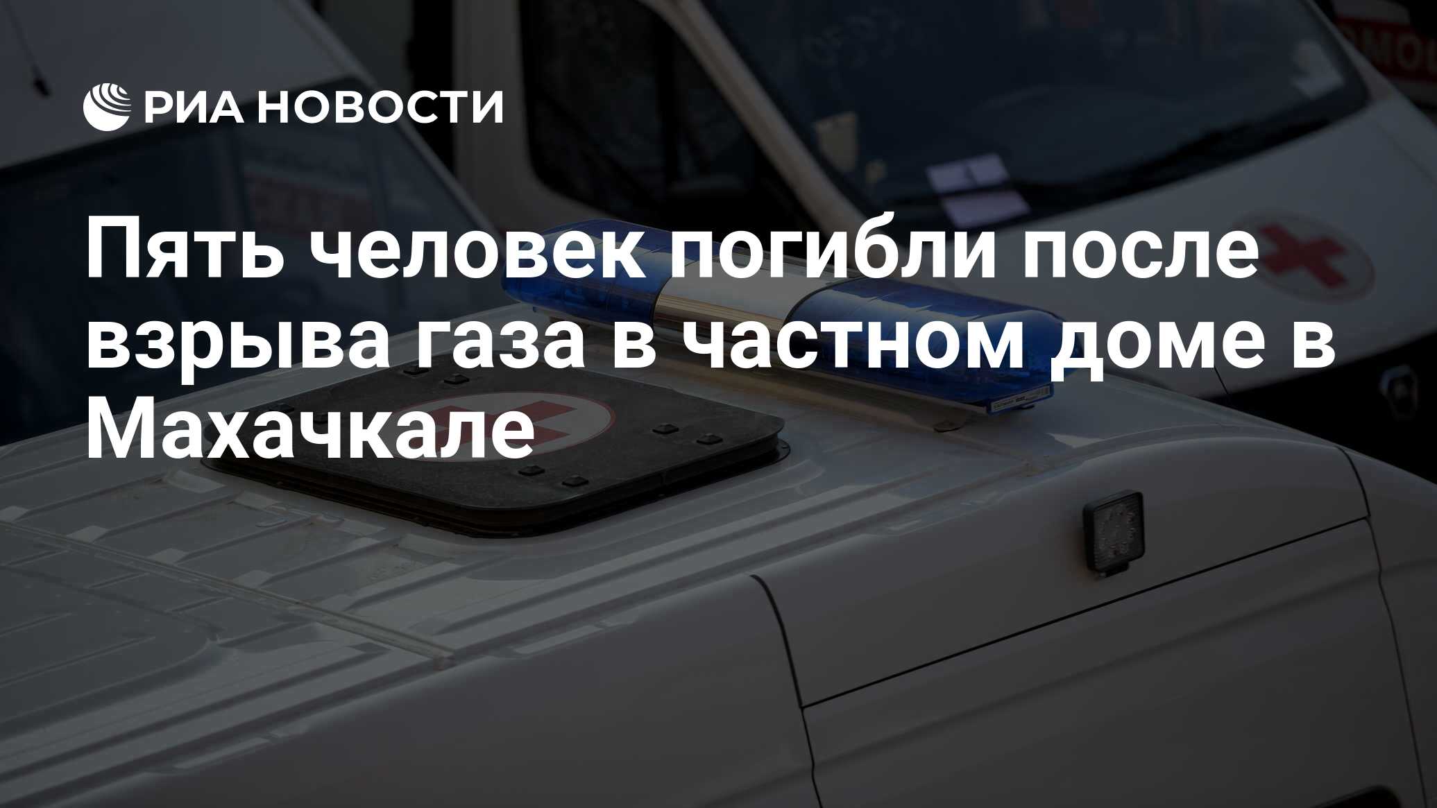 Пять человек погибли после взрыва газа в частном доме в Махачкале - РИА  Новости, 19.01.2024