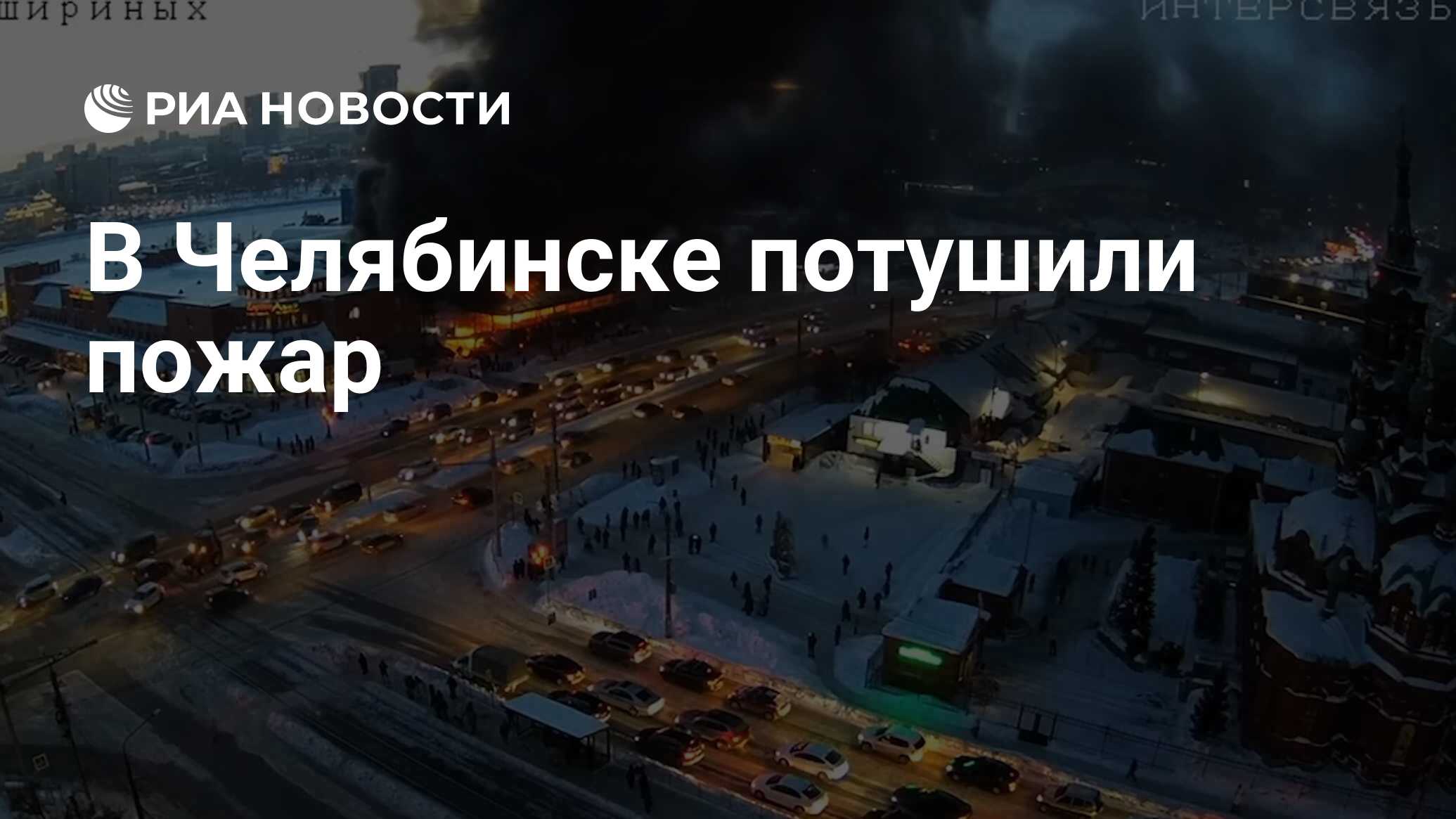 В Челябинске потушили пожар - РИА Новости, 19.01.2024