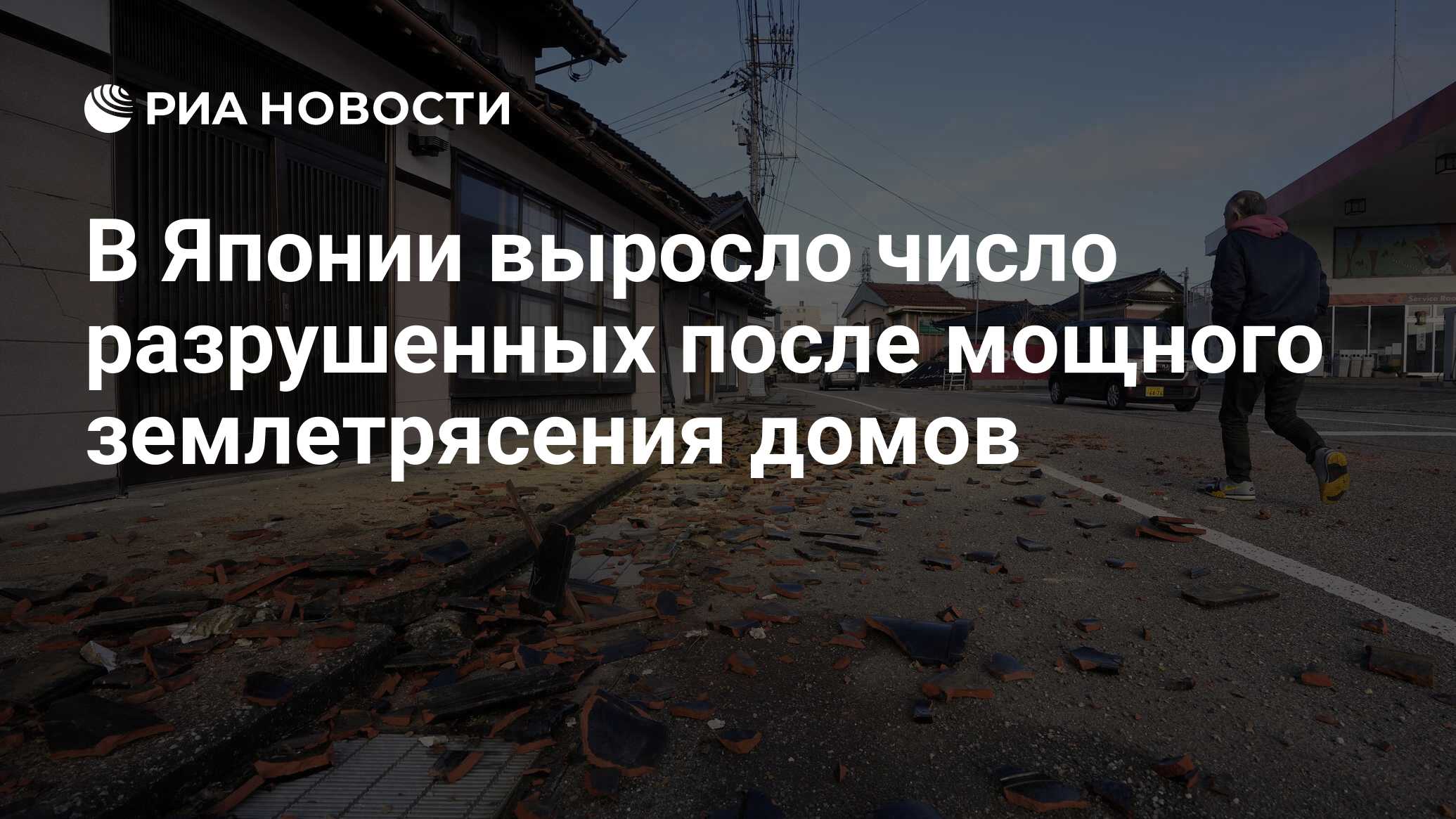 В Японии выросло число разрушенных после мощного землетрясения домов - РИА  Новости, 20.01.2024