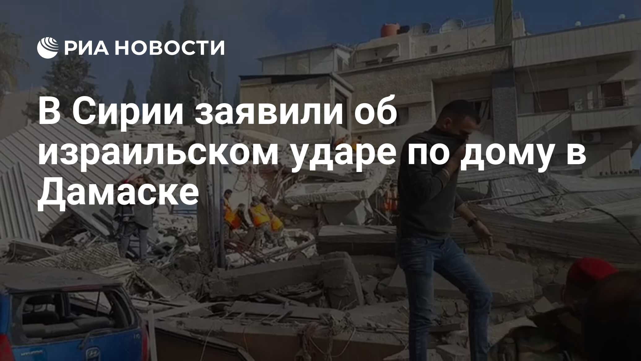 В Сирии заявили об израильском ударе по дому в Дамаске - РИА Новости,  20.01.2024