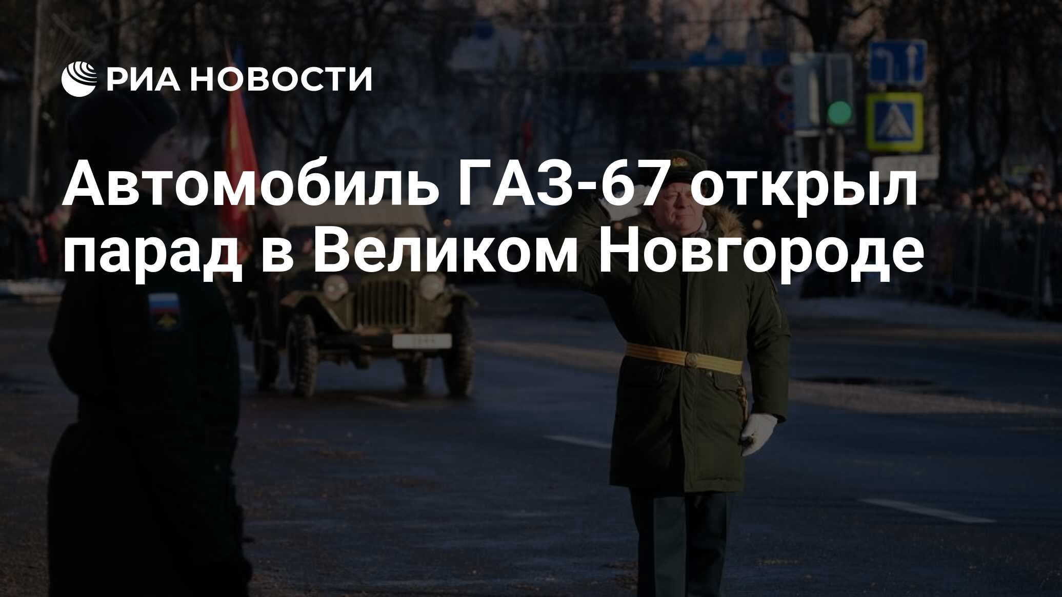 Автомобиль ГАЗ-67 открыл парад в Великом Новгороде - РИА Новости, 22.01.2024