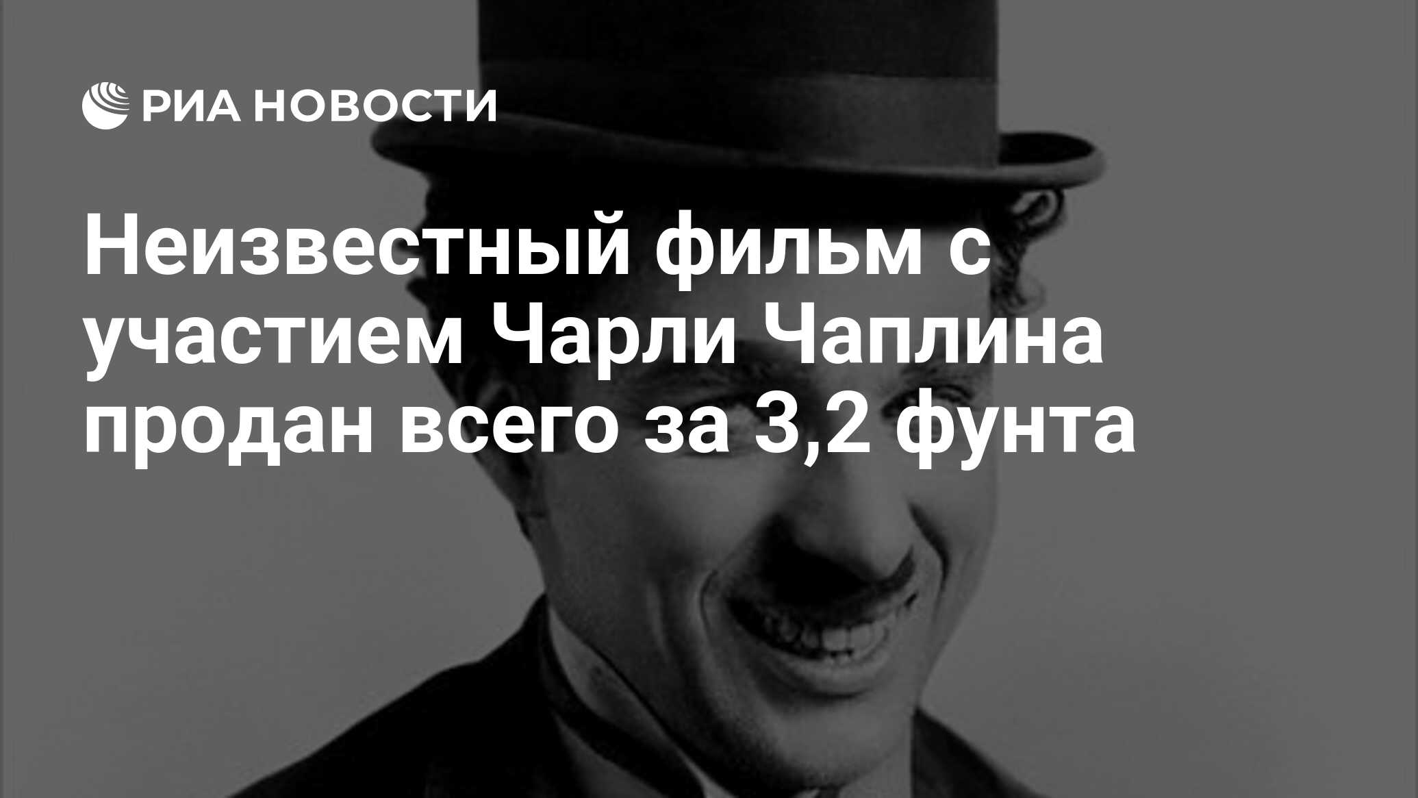 Неизвестный фильм с участием Чарли Чаплина продан всего за 3,2 фунта - РИА  Новости, 06.11.2009