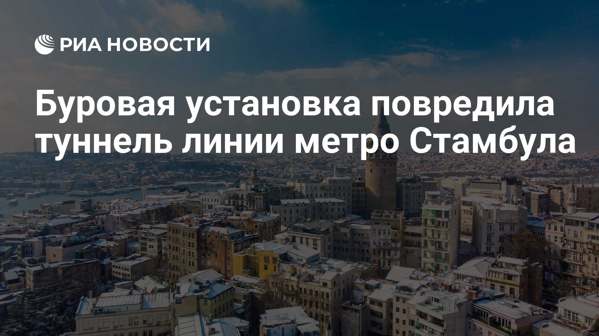 Буровая установка повредила туннель линии метро Стамбула - РИА Новости,  20.01.2024