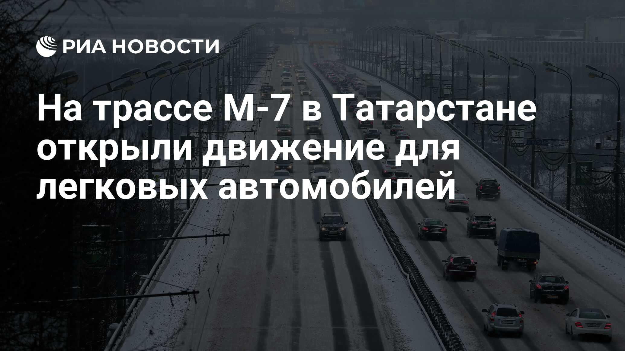 На трассе М-7 в Татарстане открыли движение для легковых автомобилей - РИА  Новости, 20.01.2024