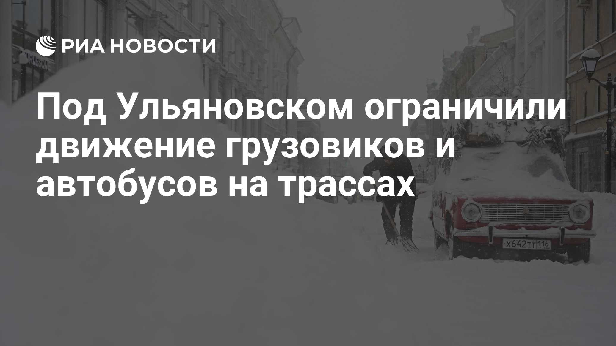 Под Ульяновском ограничили движение грузовиков и автобусов на трассах