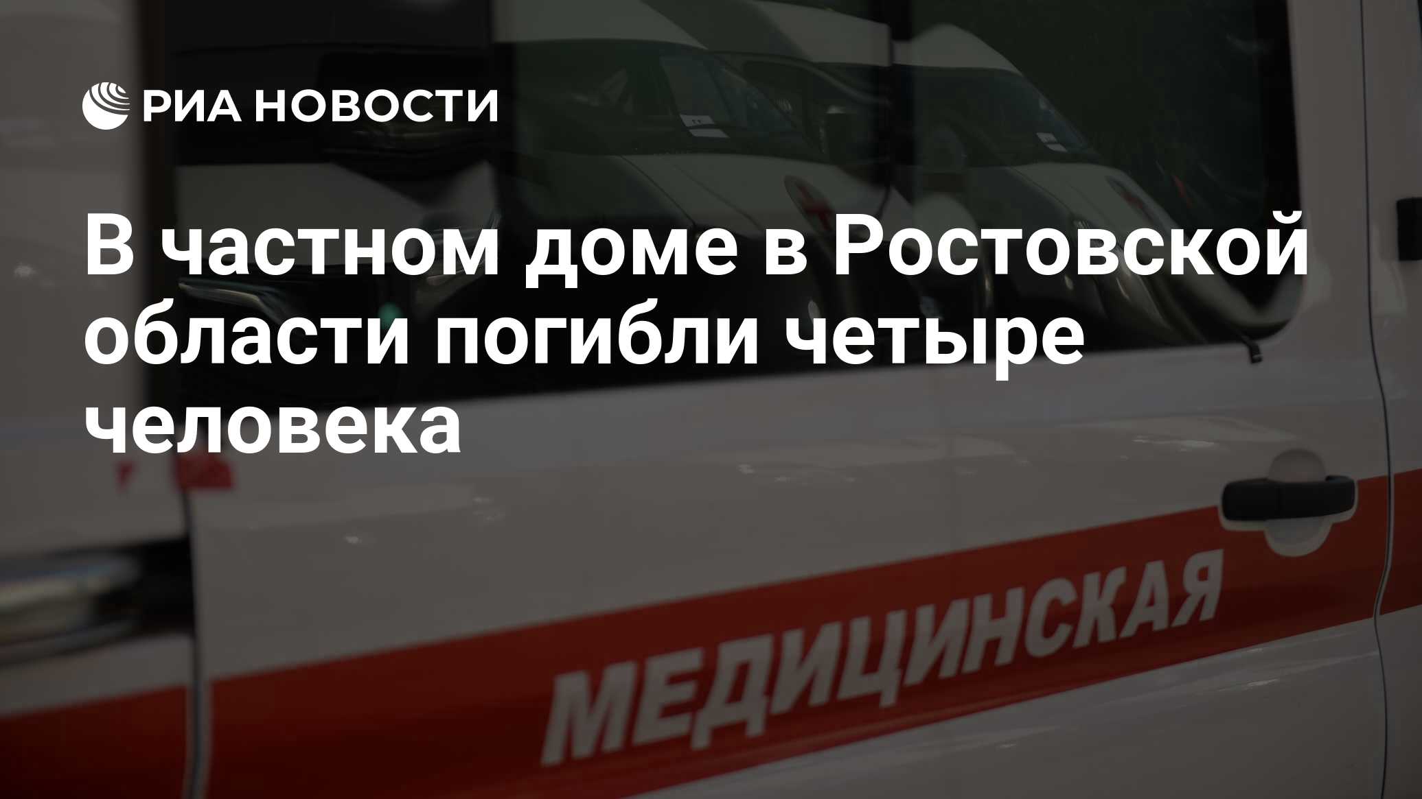 В частном доме в Ростовской области погибли четыре человека - РИА Новости,  20.01.2024