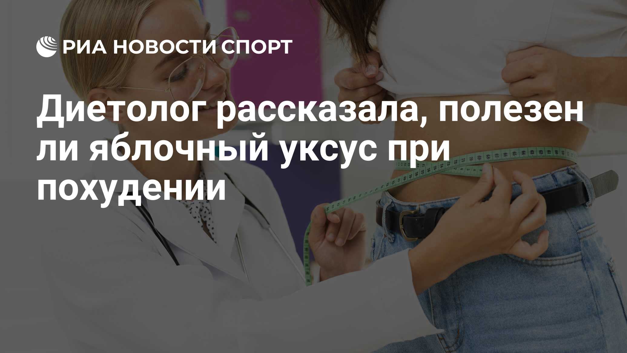 Диетолог рассказала, полезен ли яблочный уксус при похудении - РИА ...