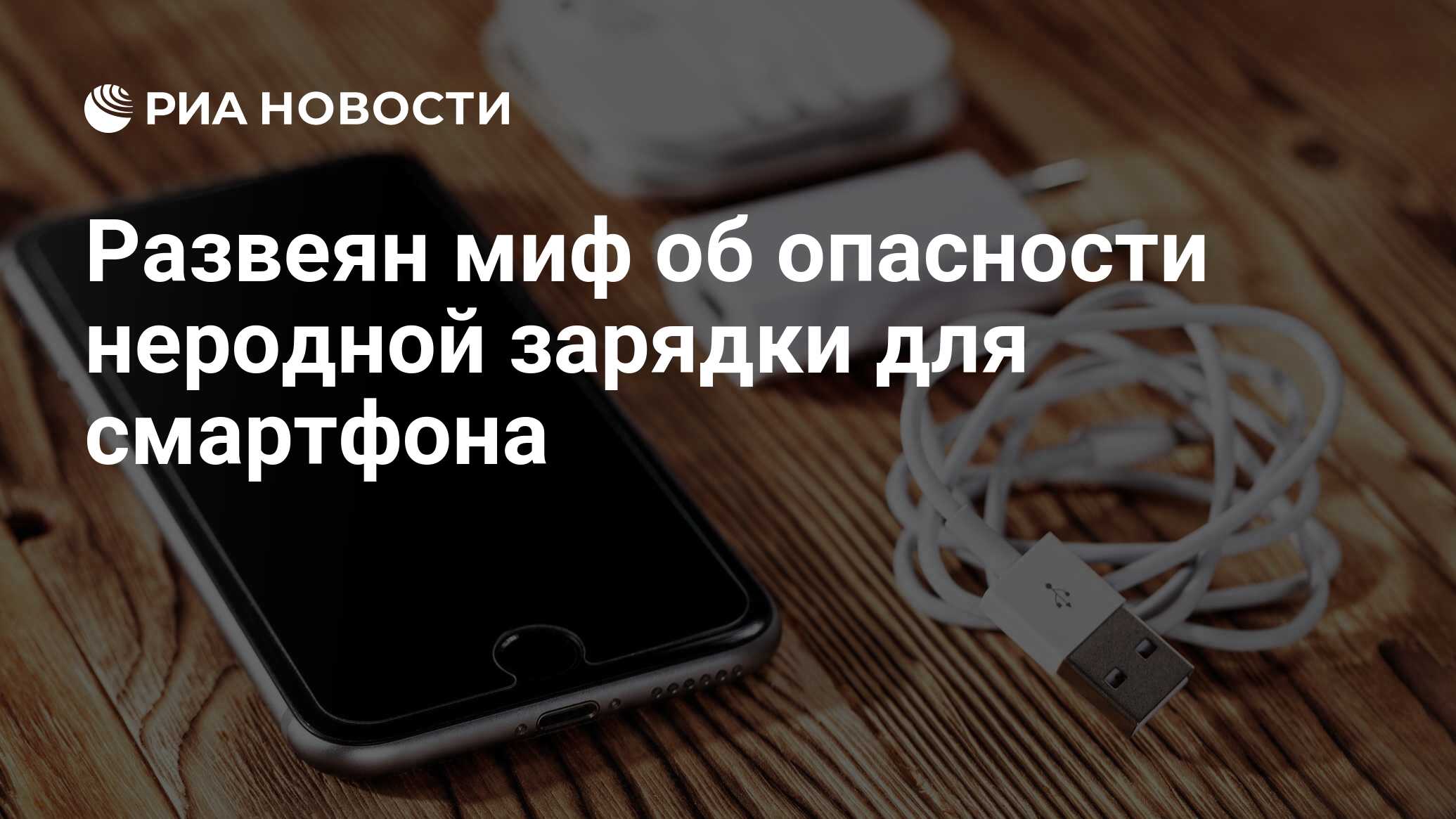 Развеян миф об опасности неродной зарядки для смартфона - РИА Новости,  21.01.2024