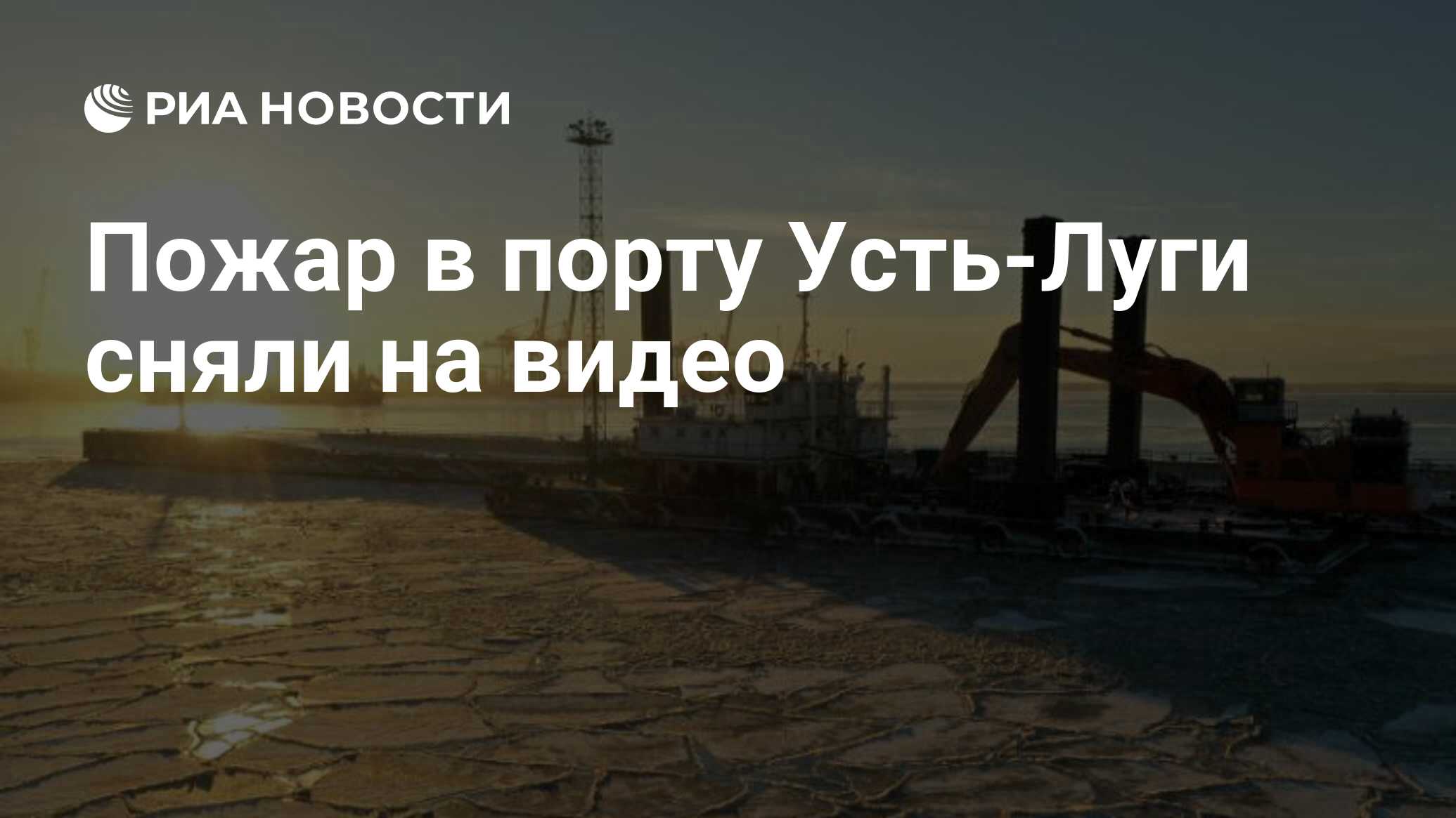 Пожар в порту Усть-Луги сняли на видео - РИА Новости, 21.01.2024