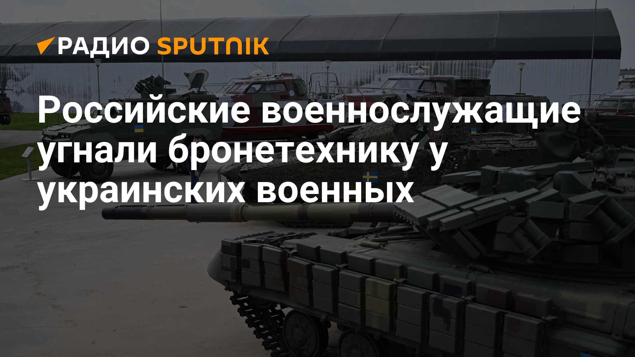 Российские военнослужащие угнали бронетехнику у украинских военных - Радио  Sputnik, 21.01.2024