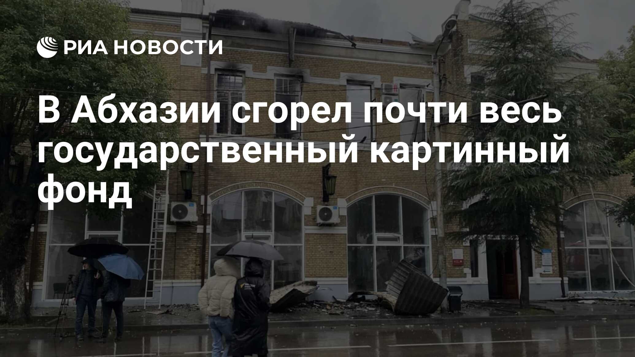 В Абхазии сгорел почти весь государственный картинный фонд - РИА Новости,  21.01.2024