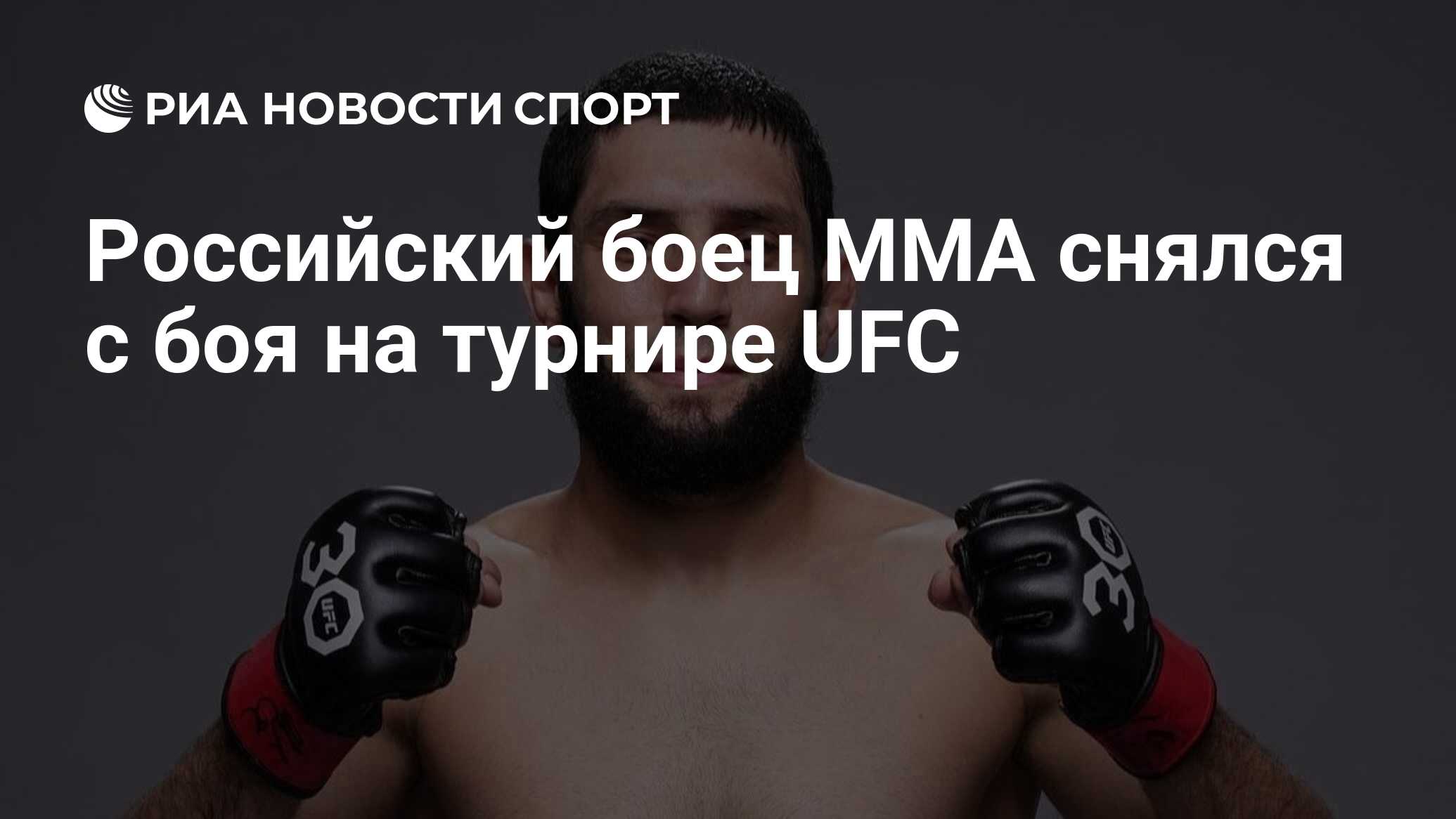 Российский боец ММА снялся с боя на турнире UFC РИА Новости Спорт, 21