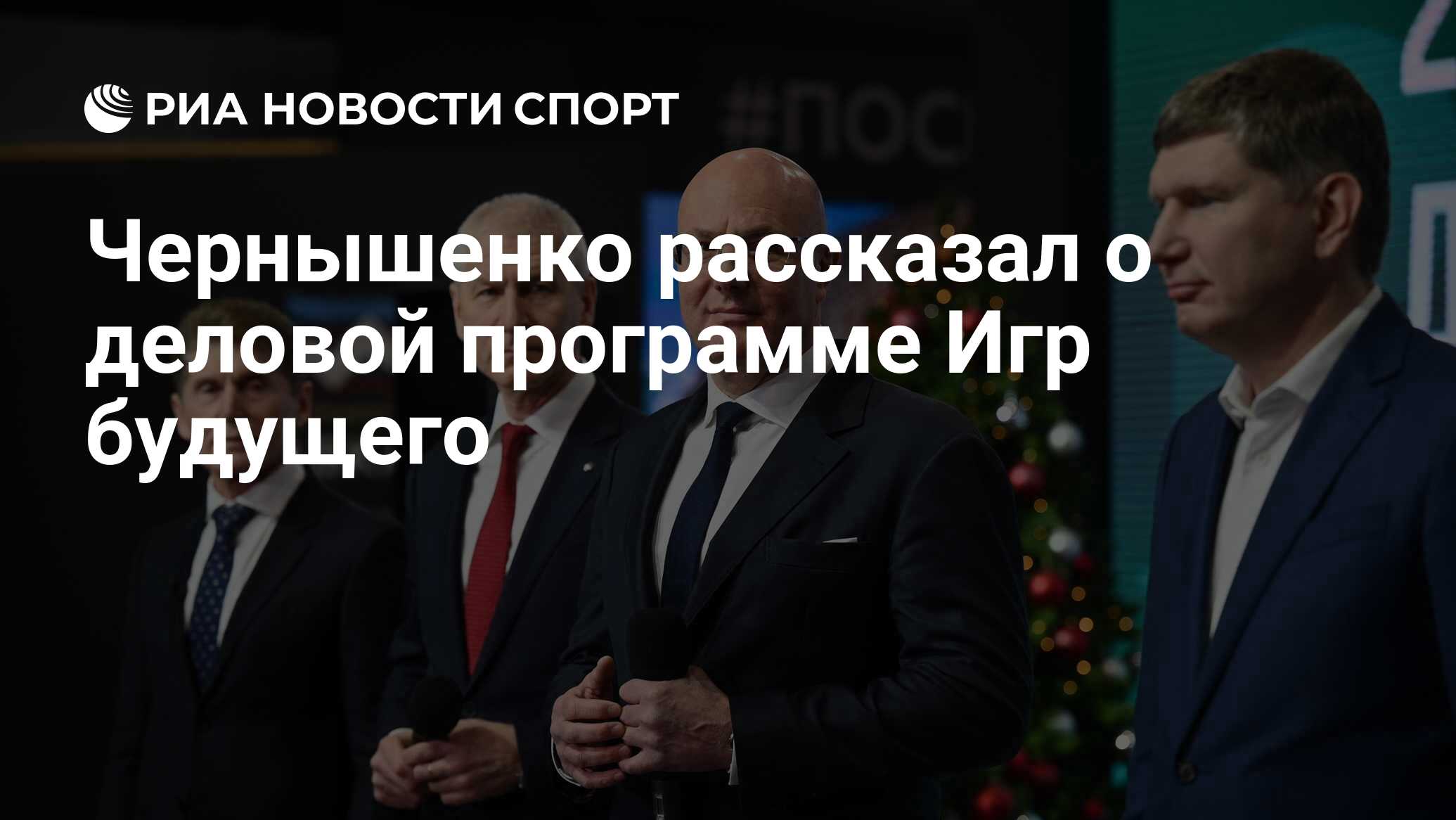 Чернышенко рассказал о деловой программе Игр будущего - РИА Новости Спорт,  21.01.2024