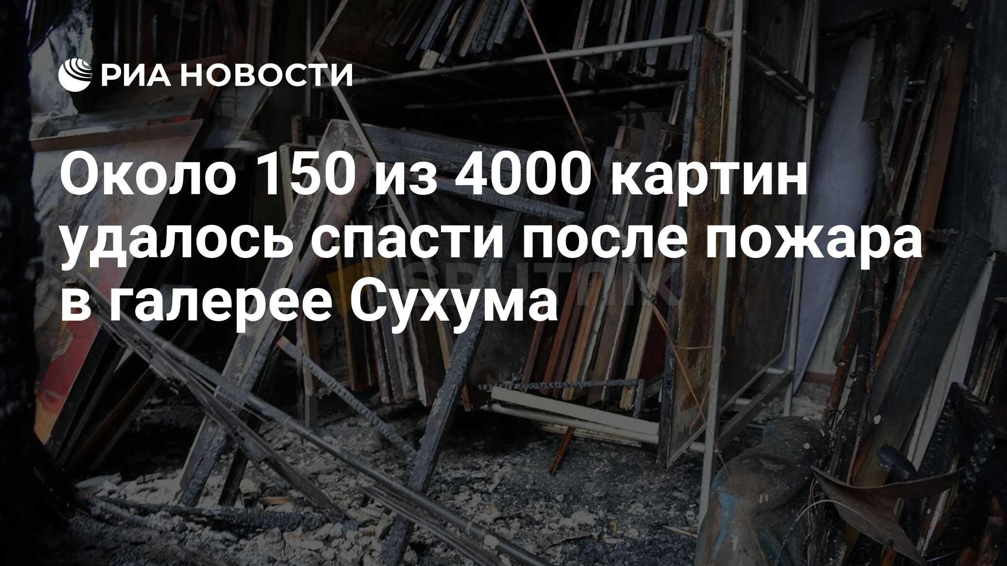 сухум картинная галерея пожар. сухум картинная галерея пожар. абхазия 2022. архитектура г. 28 июля в выставочном зале абхазии.