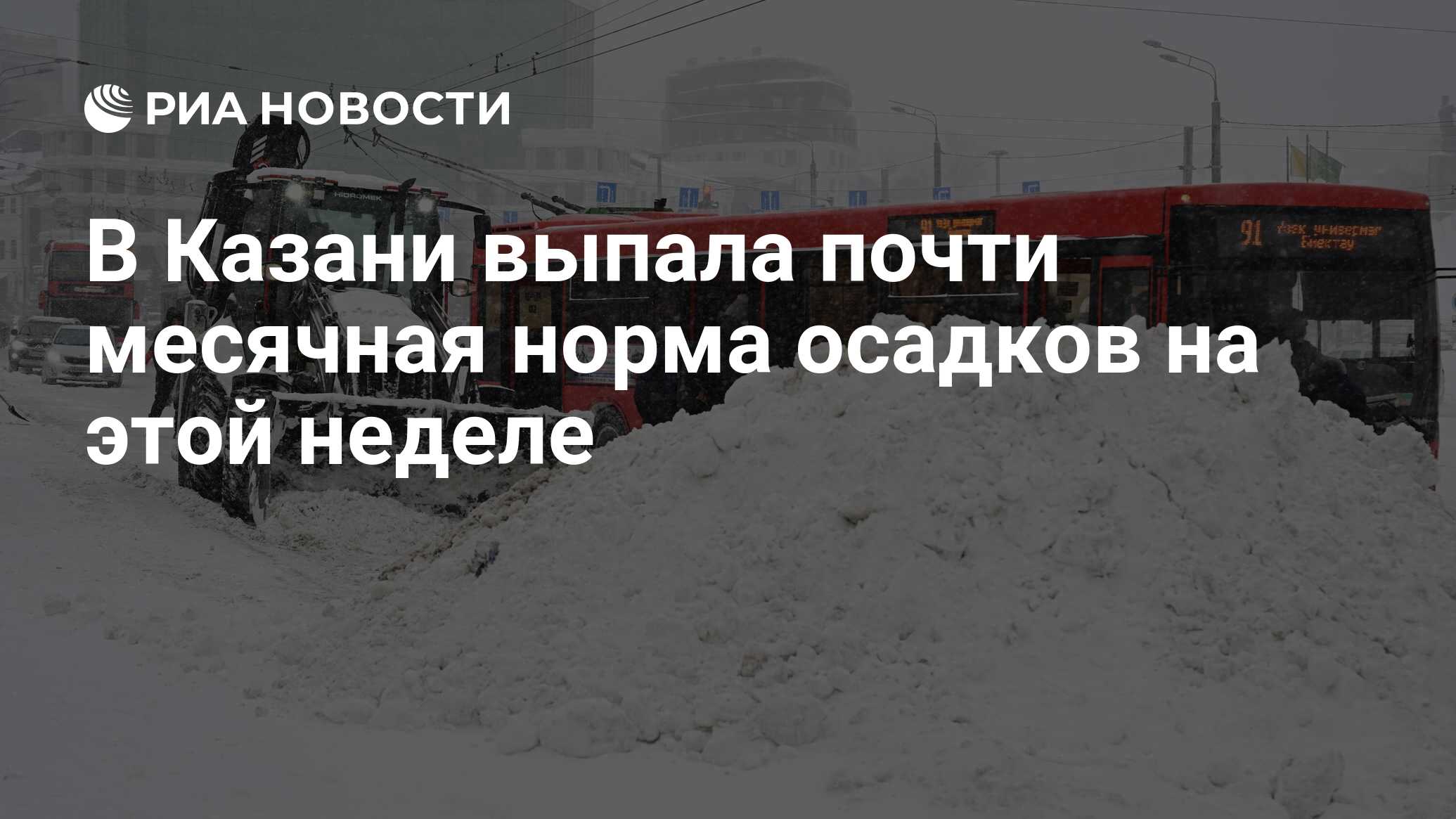 В Казани выпала почти месячная норма осадков на этой неделе - РИА Новости,  21.01.2024