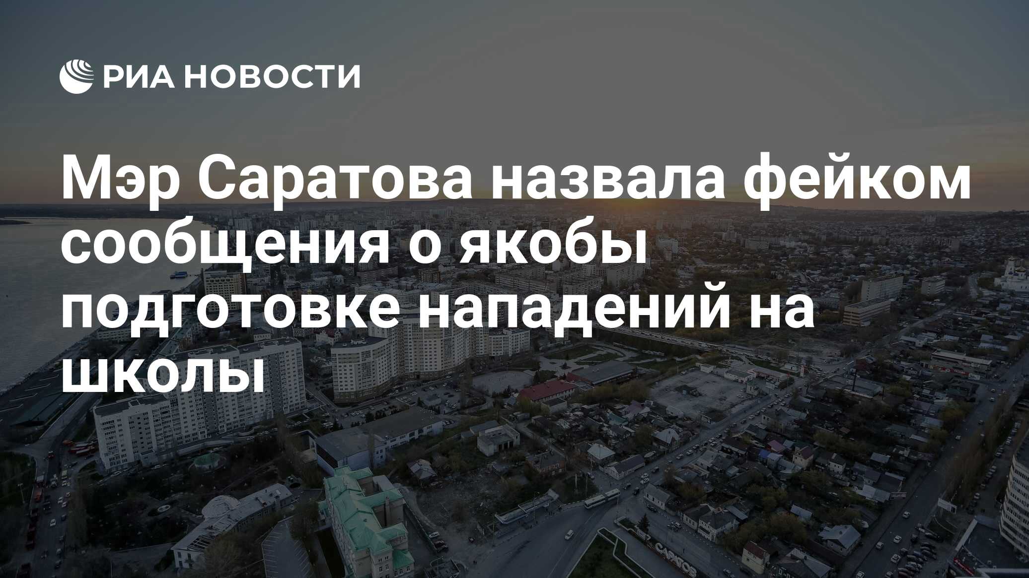 Мэр Саратова назвала фейком сообщения о якобы подготовке нападений на школы  - РИА Новости, 21.01.2024