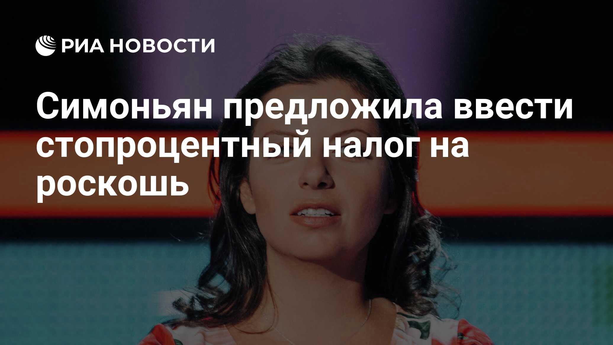 Симоньян предложила ввести стопроцентный налог на роскошь - РИА Новости,  21.01.2024