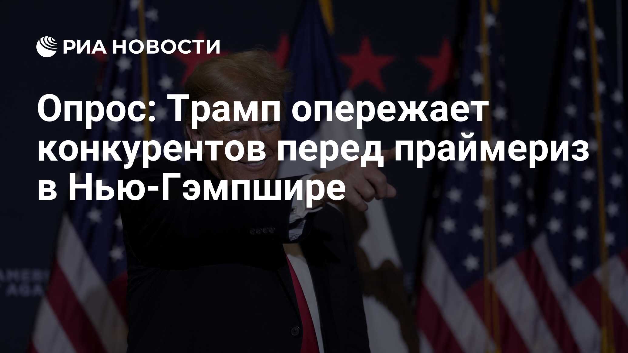 Опрос: Трамп опережает конкурентов перед праймериз в Нью-Гэмпшире - РИА  Новости, 21.01.2024