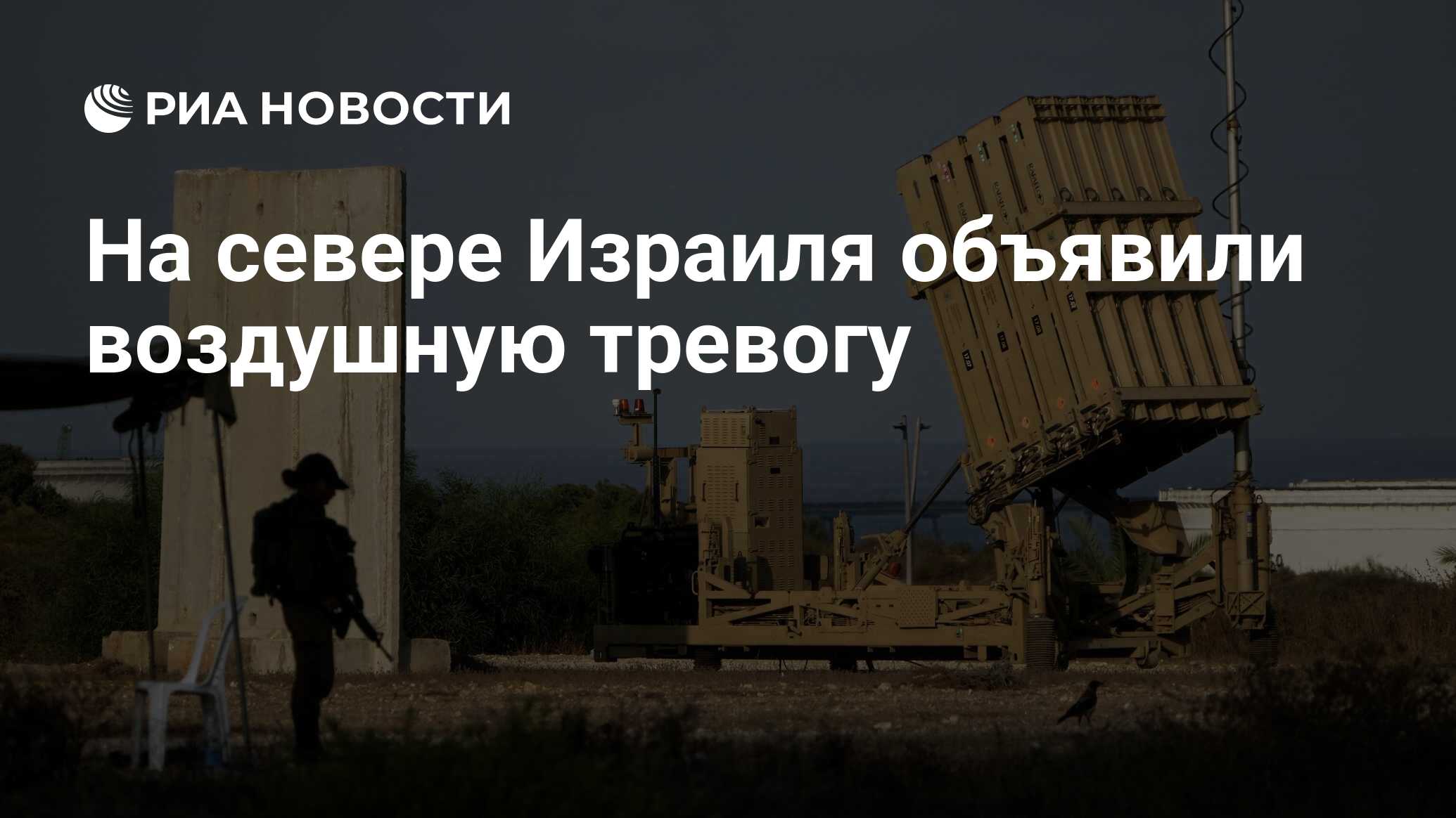 На севере Израиля объявили воздушную тревогу