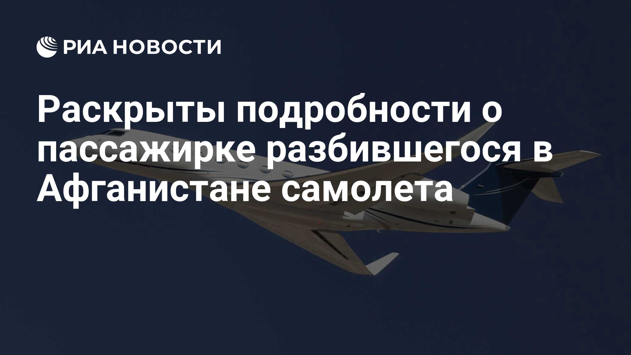 Раскрыты подробности о пассажирке разбившегося в Афганистане самолета - РИА  Новости, 22.01.2024