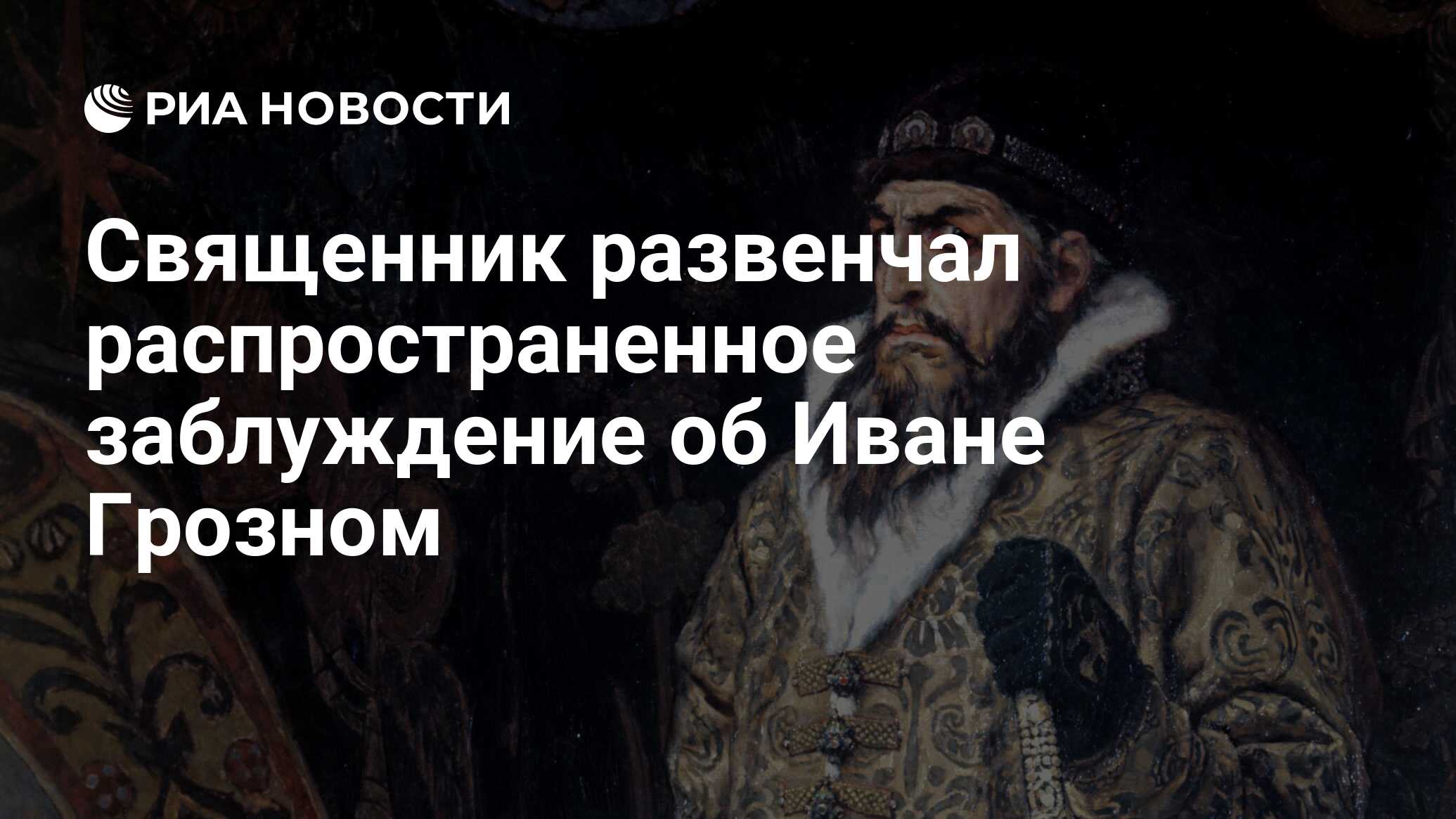 Священник развенчал распространенное заблуждение об Иване Грозном