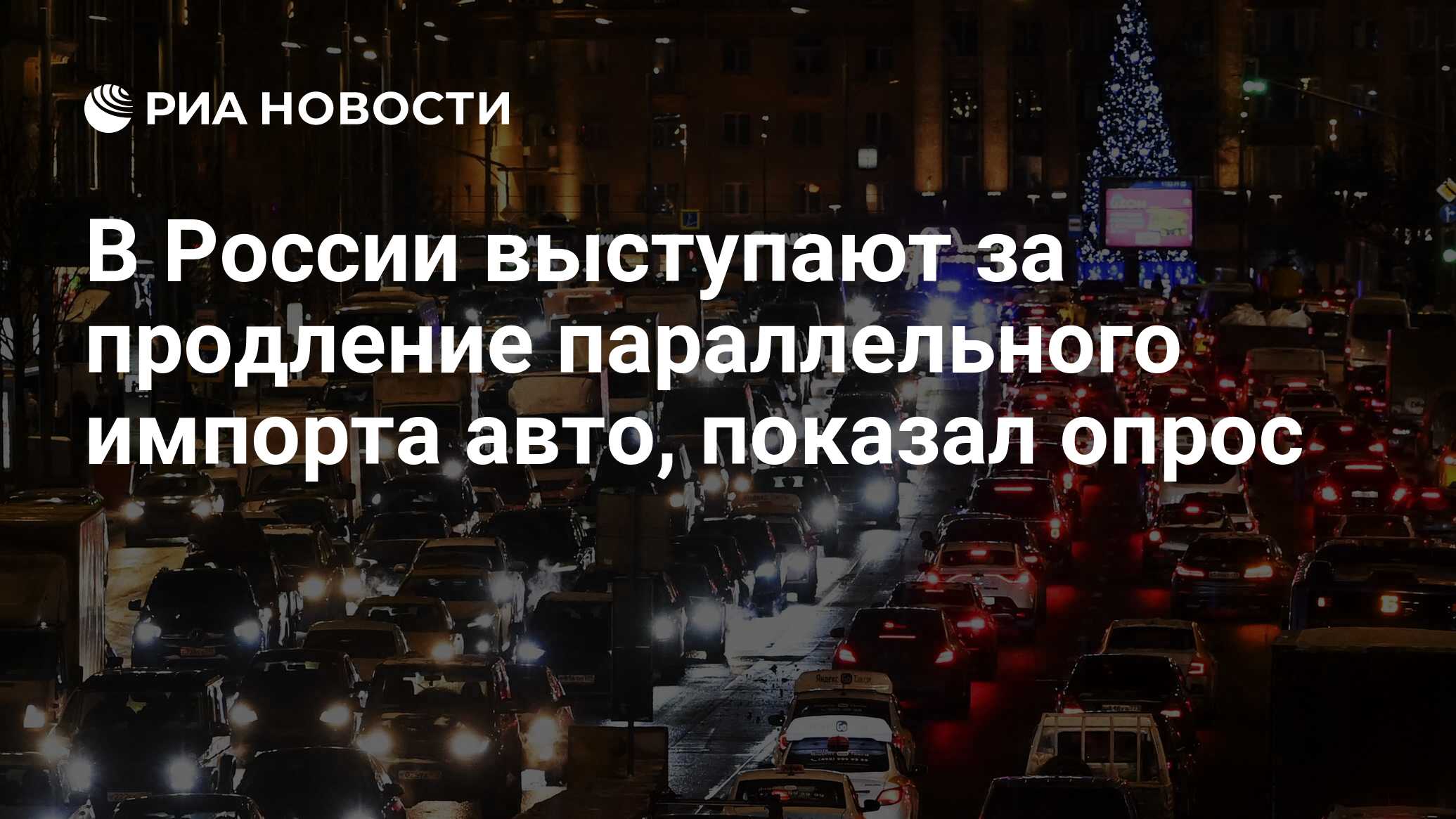 В России выступают за продление параллельного импорта авто, показал опрос -  РИА Новости, 22.01.2024