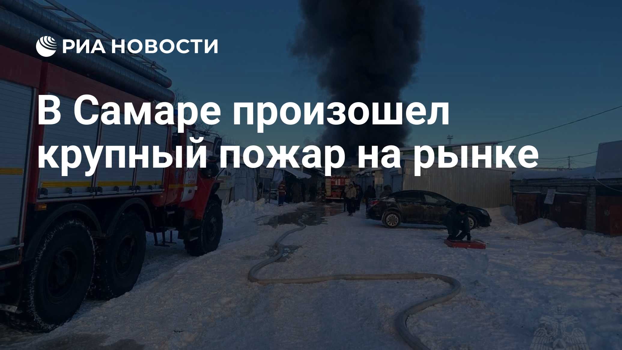 В Самаре произошел крупный пожар на рынке - РИА Новости, 22.01.2024