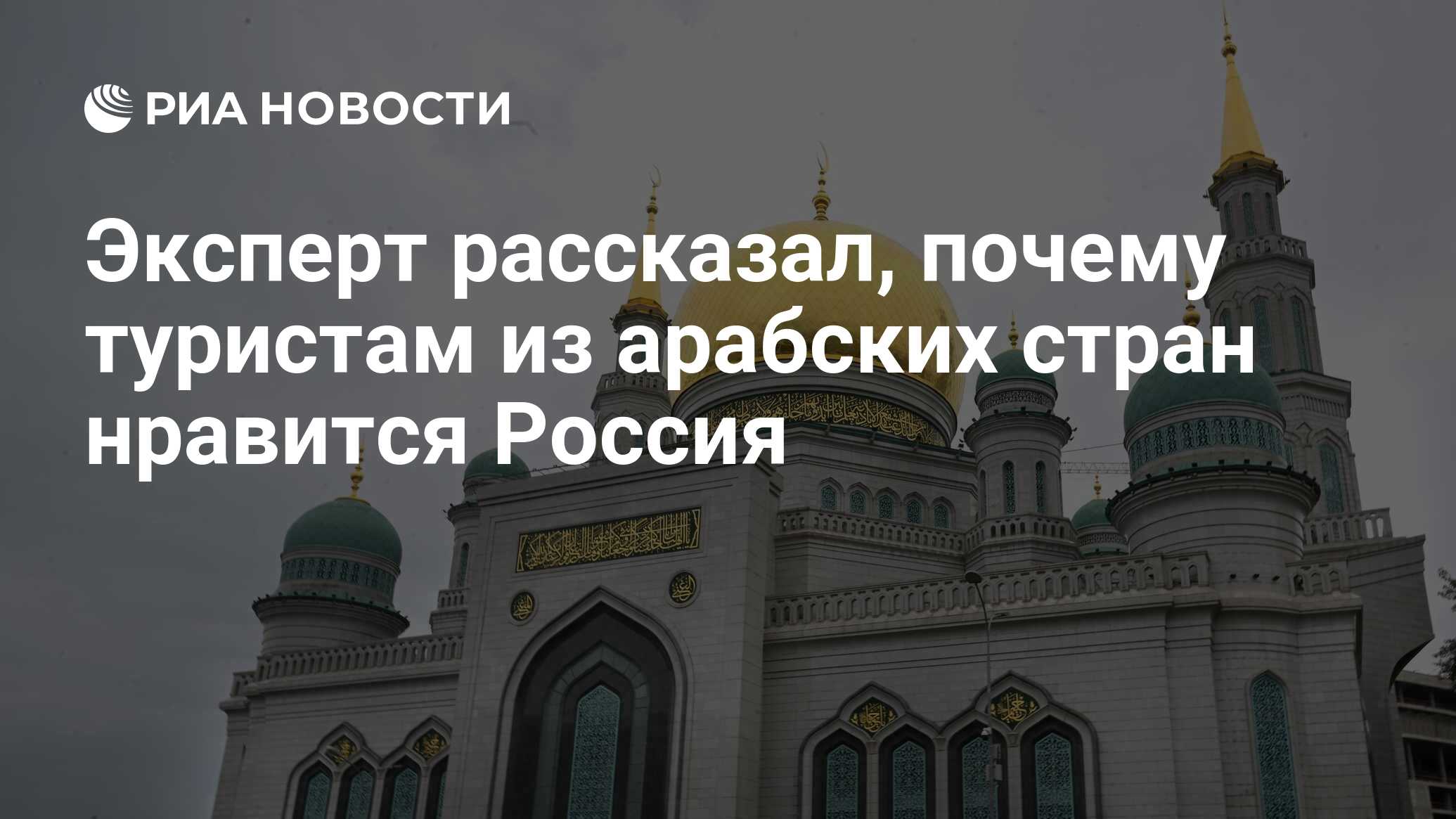 Эксперт рассказал, почему туристам из арабских стран нравится Россия