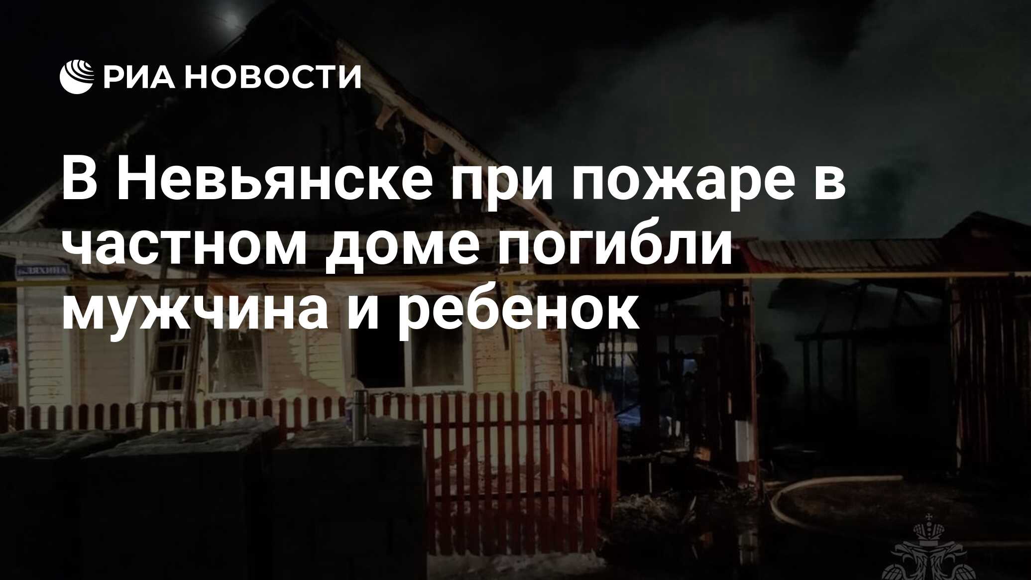 В Невьянске при пожаре в частном доме погибли мужчина и ребенок - РИА  Новости, 22.01.2024