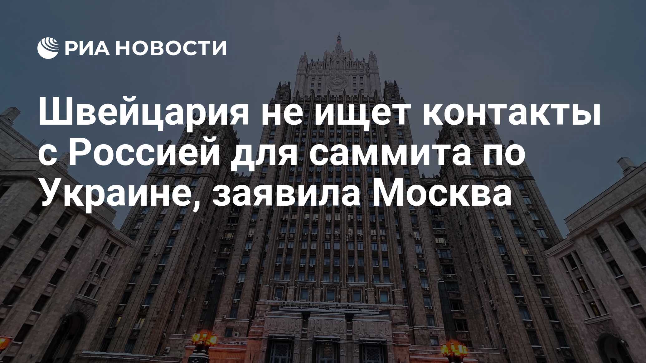 Швейцария не ищет контакты с Россией для саммита по Украине, заявила Москва  - РИА Новости, 22.01.2024