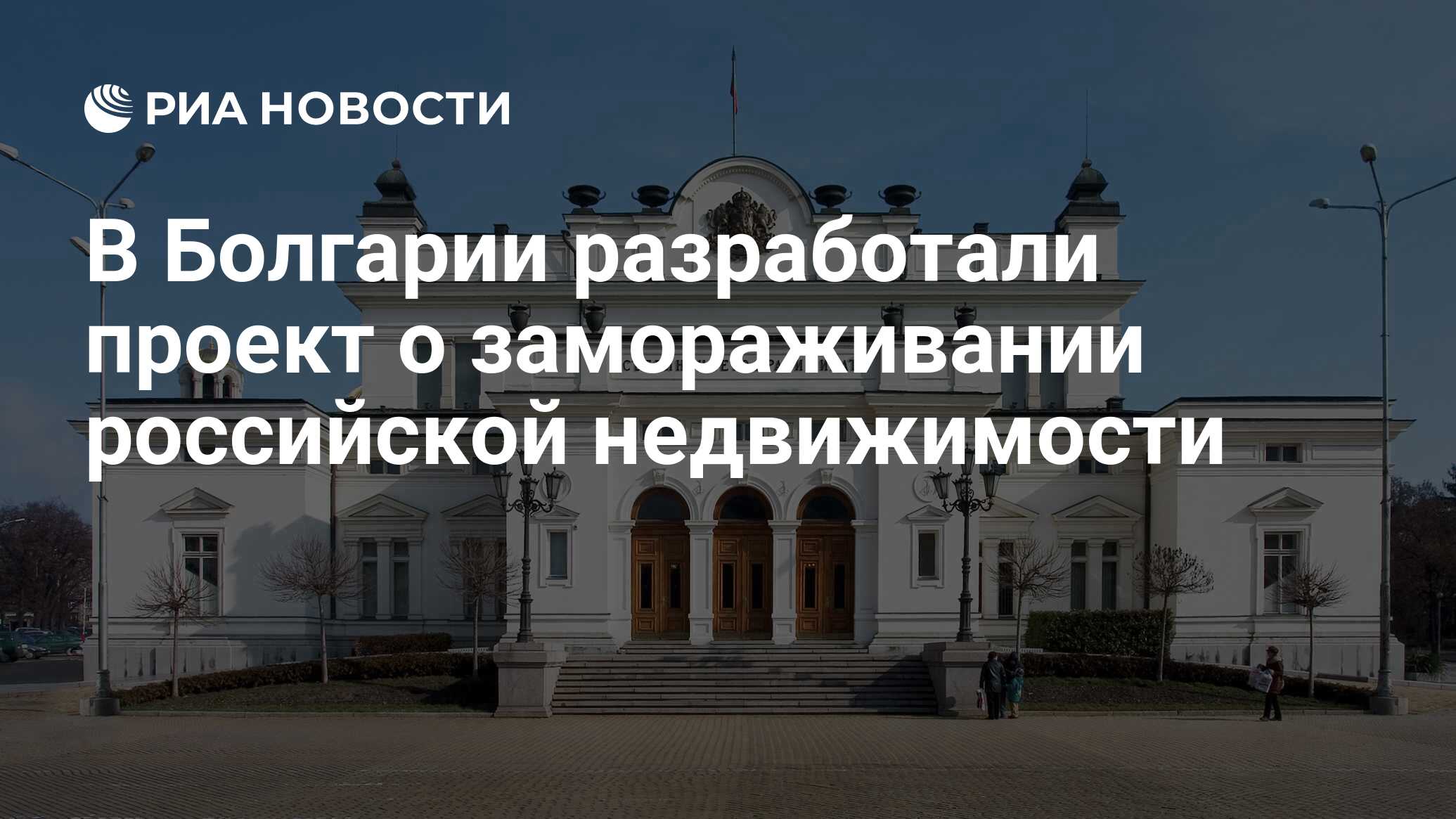 В Болгарии разработали проект о замораживании российской недвижимости - РИА  Новости, 22.01.2024