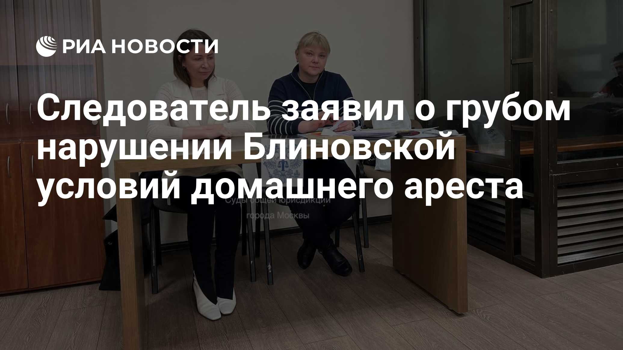 Следователь заявил о грубом нарушении Блиновской условий домашнего ареста -  РИА Новости, 22.01.2024