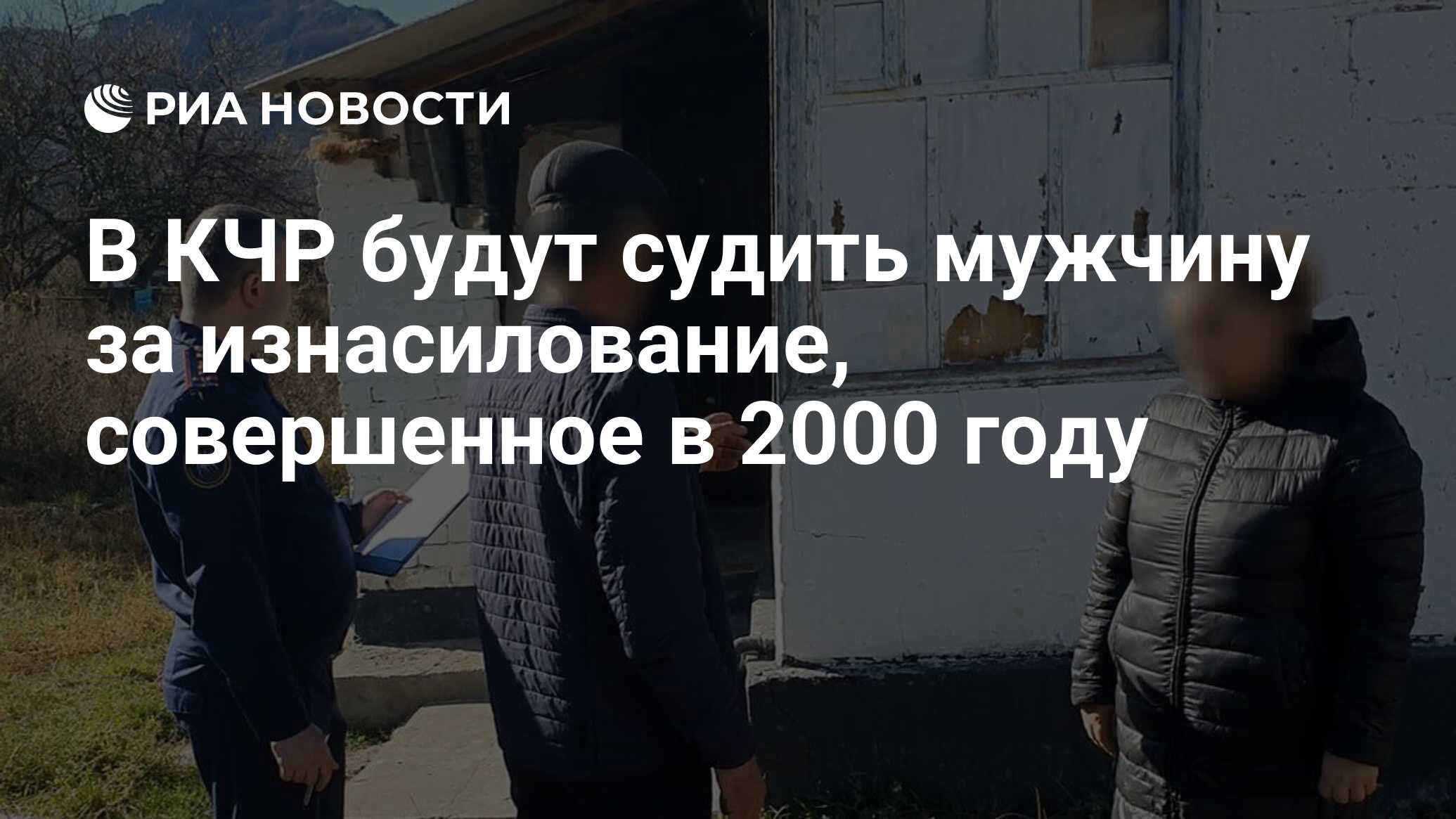 В КЧР будут судить мужчину за изнасилование, совершенное в 2000 году - РИА  Новости, 22.01.2024