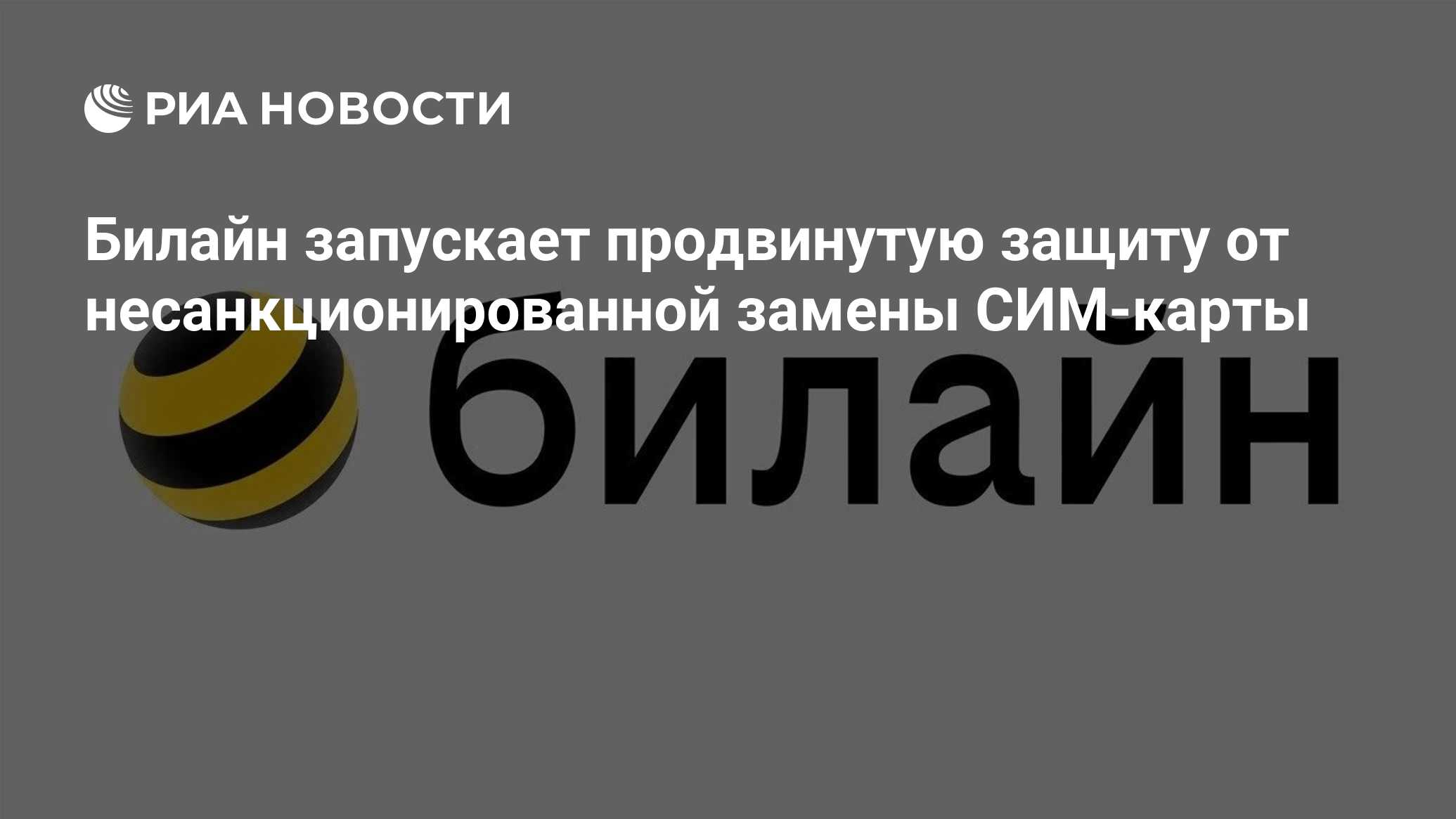 Как активировать новую карту на билайн