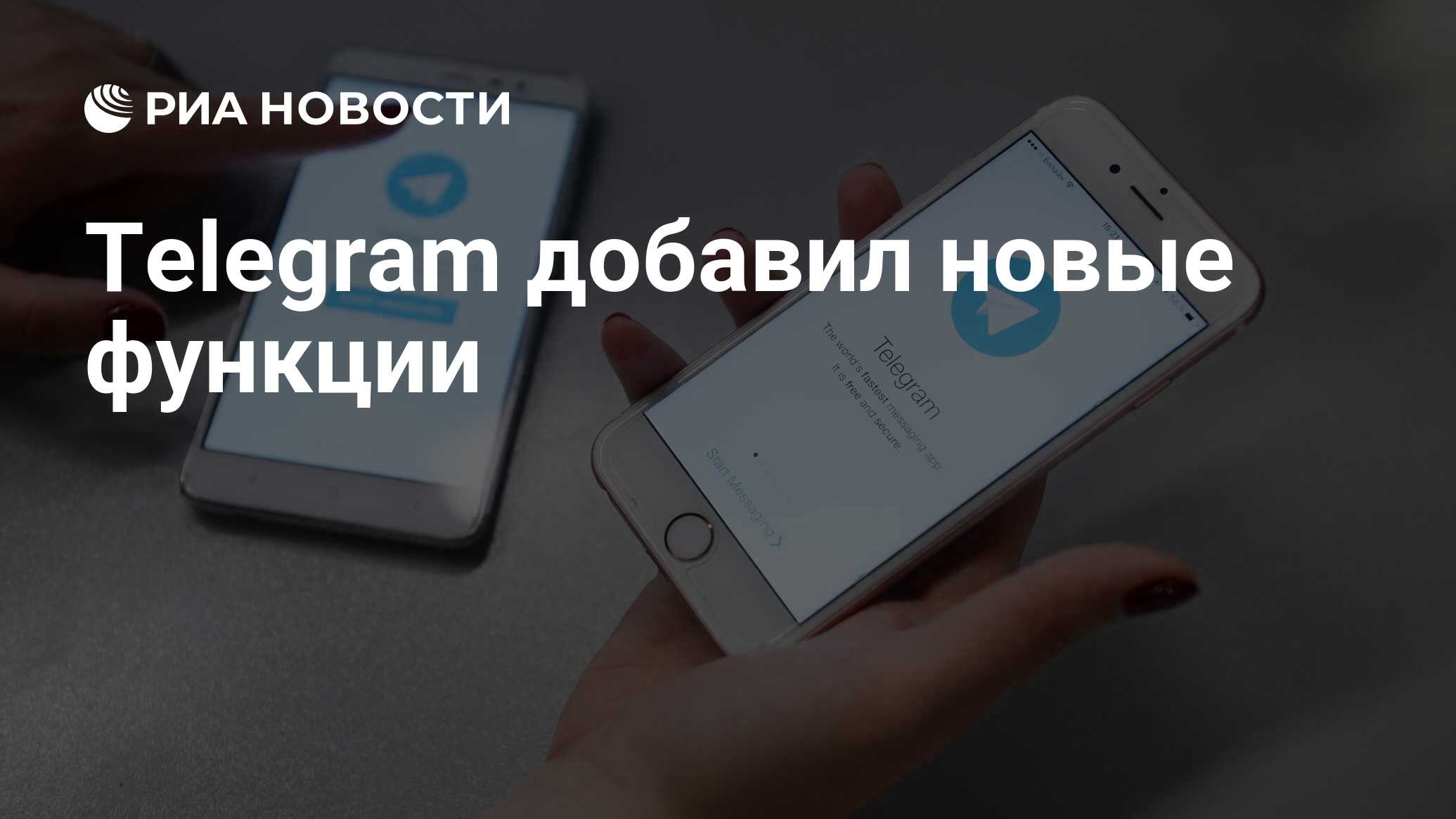 Telegram добавил новые функции - РИА Новости, 22.01.2024