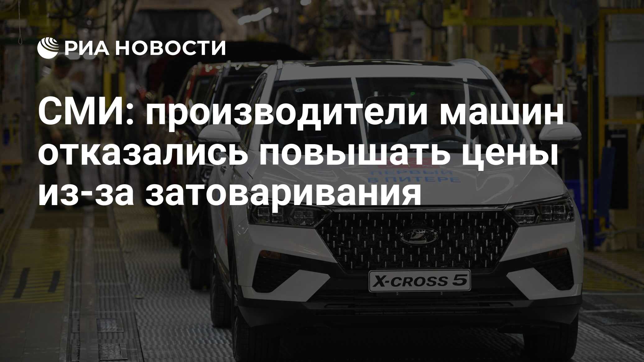 СМИ: производители машин отказались повышать цены из-за затоваривания - РИА  Новости, 22.01.2024