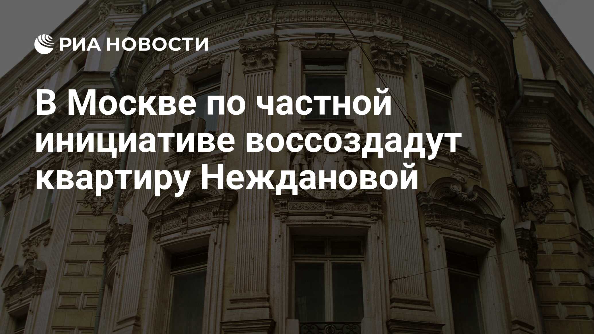 В Москве по частной инициативе воссоздадут квартиру Неждановой - РИА  Новости, 22.01.2024